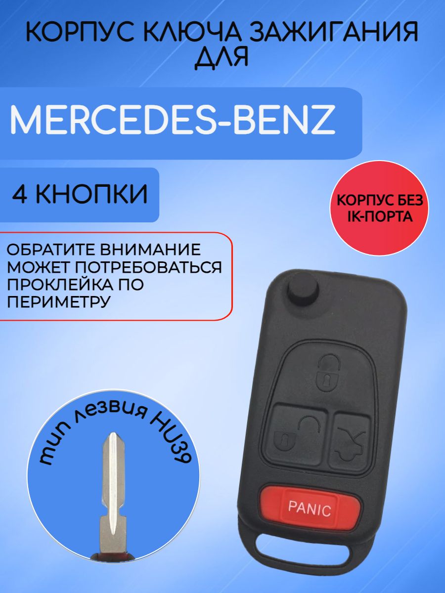 Корпус ключа для Mercedes-Benz Мерседес; 3 кнопки + паника