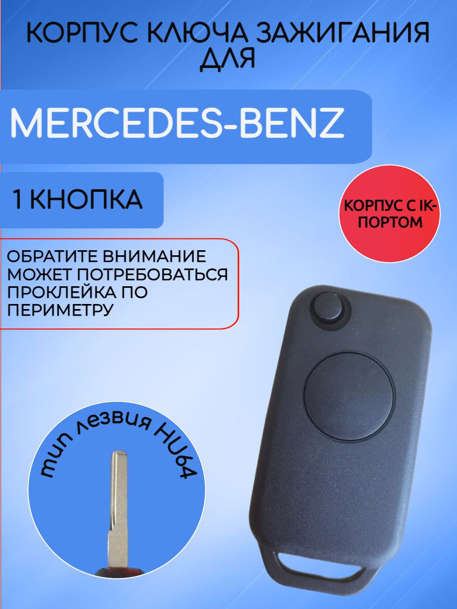 Корпус выкидного ключа для Mercedes Benz / Мерседес 1 кнопка