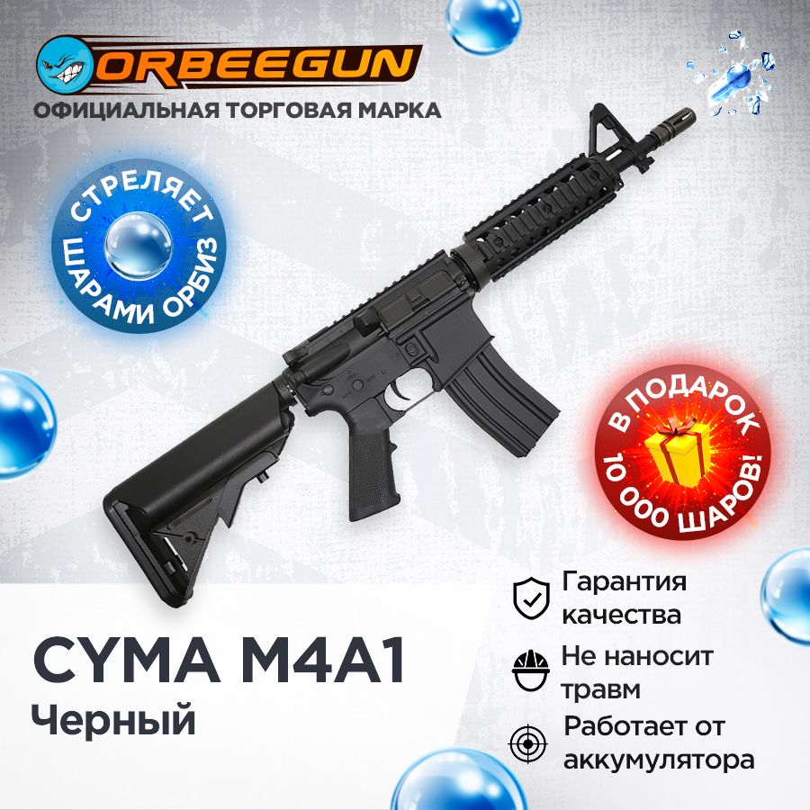 Автомат с орбизами CYMA M4A1 черный Орбиган - купить с доставкой по  выгодным ценам в интернет-магазине OZON (895476899)