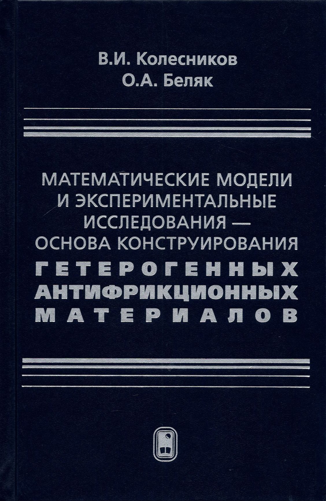 Математические модели и экспериментальные исследования - основа конструирования гетерогенных антифр. | Колесников Владимир Иванович, Беляк Ольга Александровна