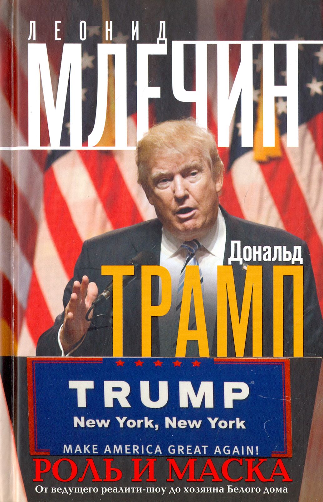 Дональд Трамп. Роль и маска. От ведущего реалити - шоу до хозяина Белого  дома | Млечин Леонид Михайлович - купить с доставкой по выгодным ценам в  интернет-магазине OZON (1162979368)