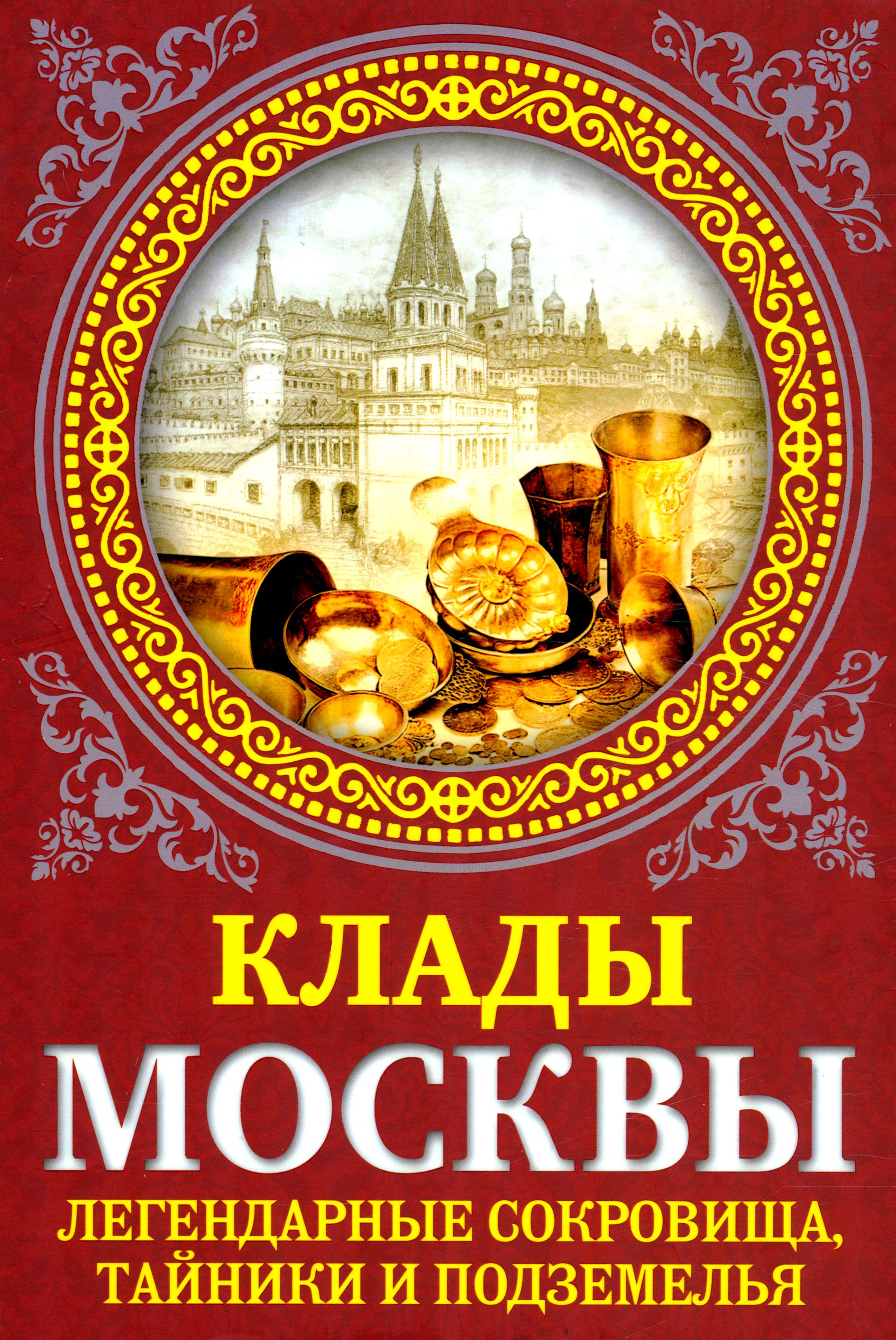 Клады Москвы. Легендарные сокровища, тайники и подземелья | Сергиевская Ирина Геннадьевна