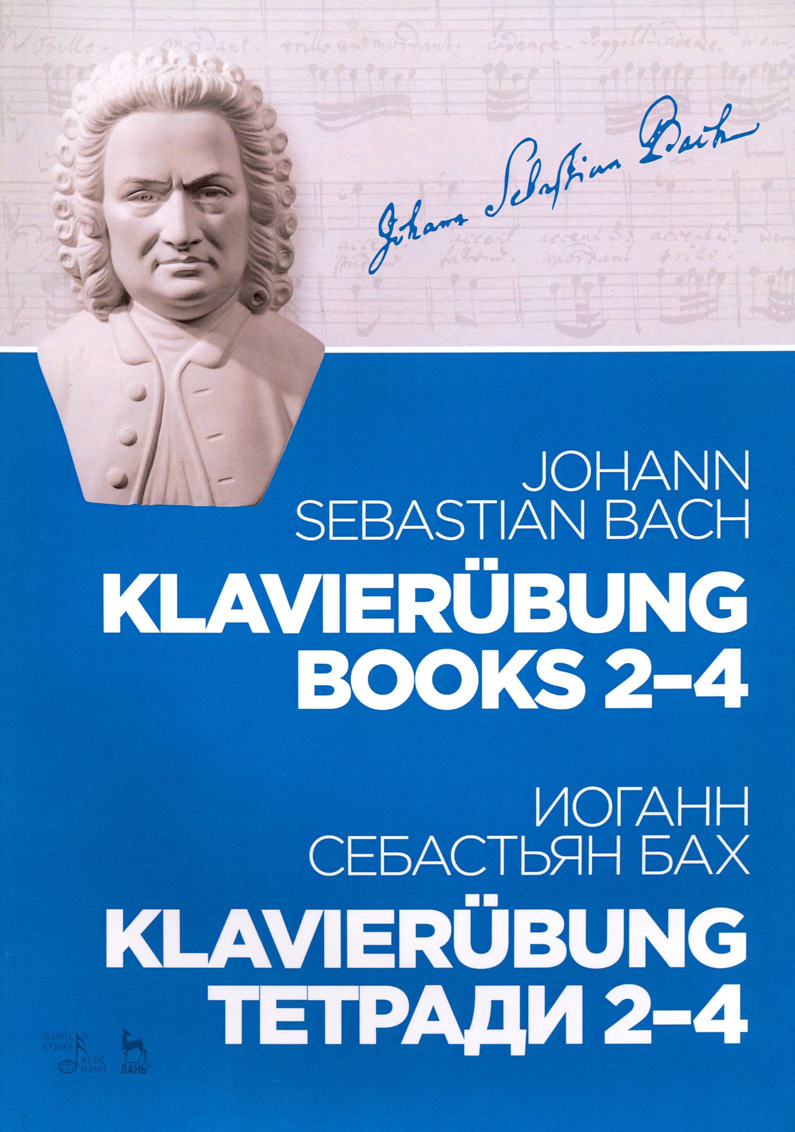 Klavierubung. Тетради 2 4. Ноты | Бах Иоганн Себастьян