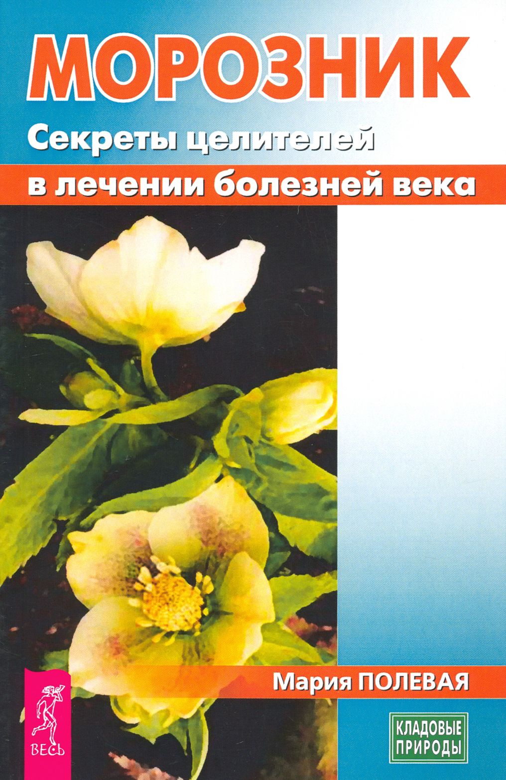 Морозник. Секреты целителей в лечении болезней века | Полевая Мария Александровна