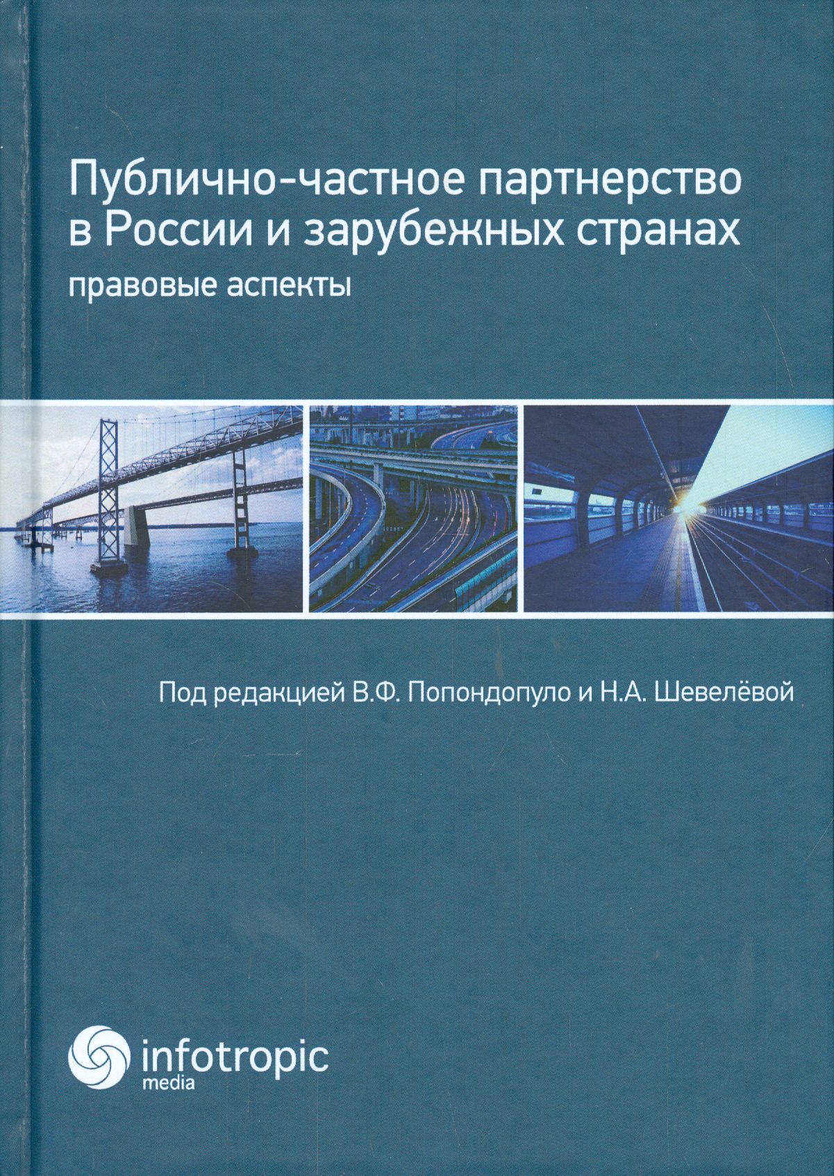 Публично-частное партнерство в России и зарубежных странах. Правовые аспекты | Белов С. А., Гриценко Е. В.