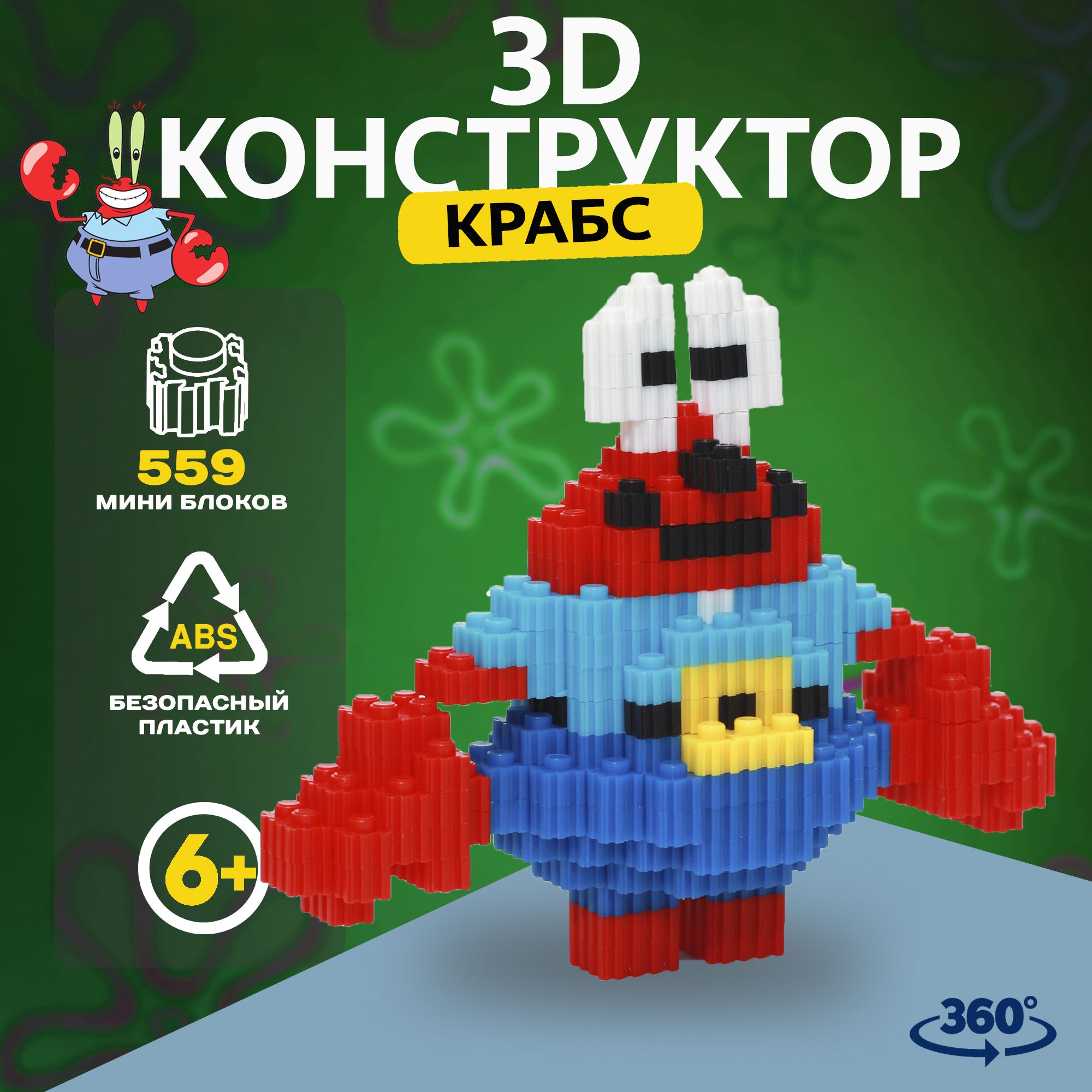 3Д конструктор 3D из мини блоков Губка Боб Мистер Крабс пиксельный для  мальчика, для девочек, для взрослых - купить с доставкой по выгодным ценам  в интернет-магазине OZON (1333686355)