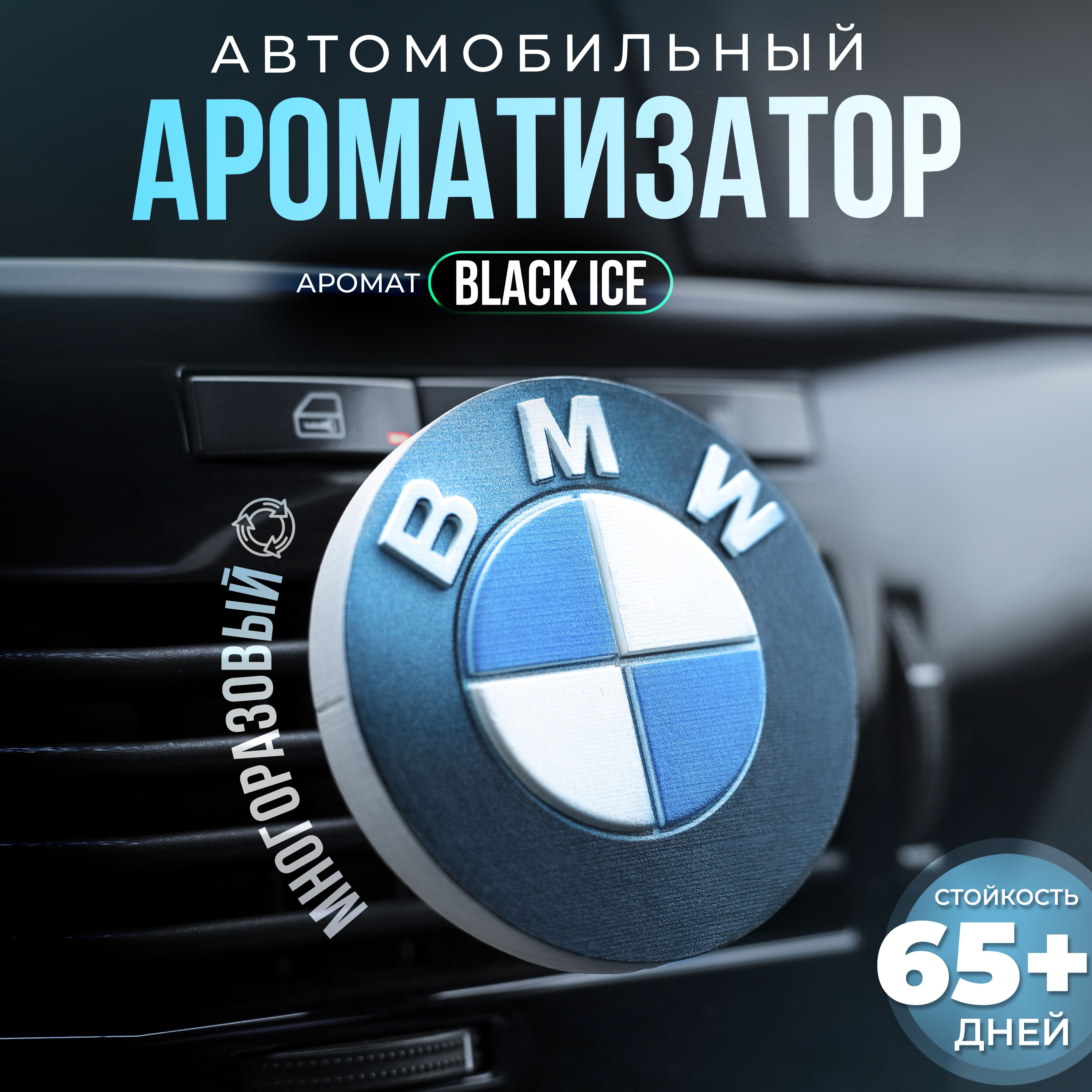 Aroma Bro Ароматизатор автомобильный, BMW - купить с доставкой по выгодным  ценам в интернет-магазине OZON (1419761973)