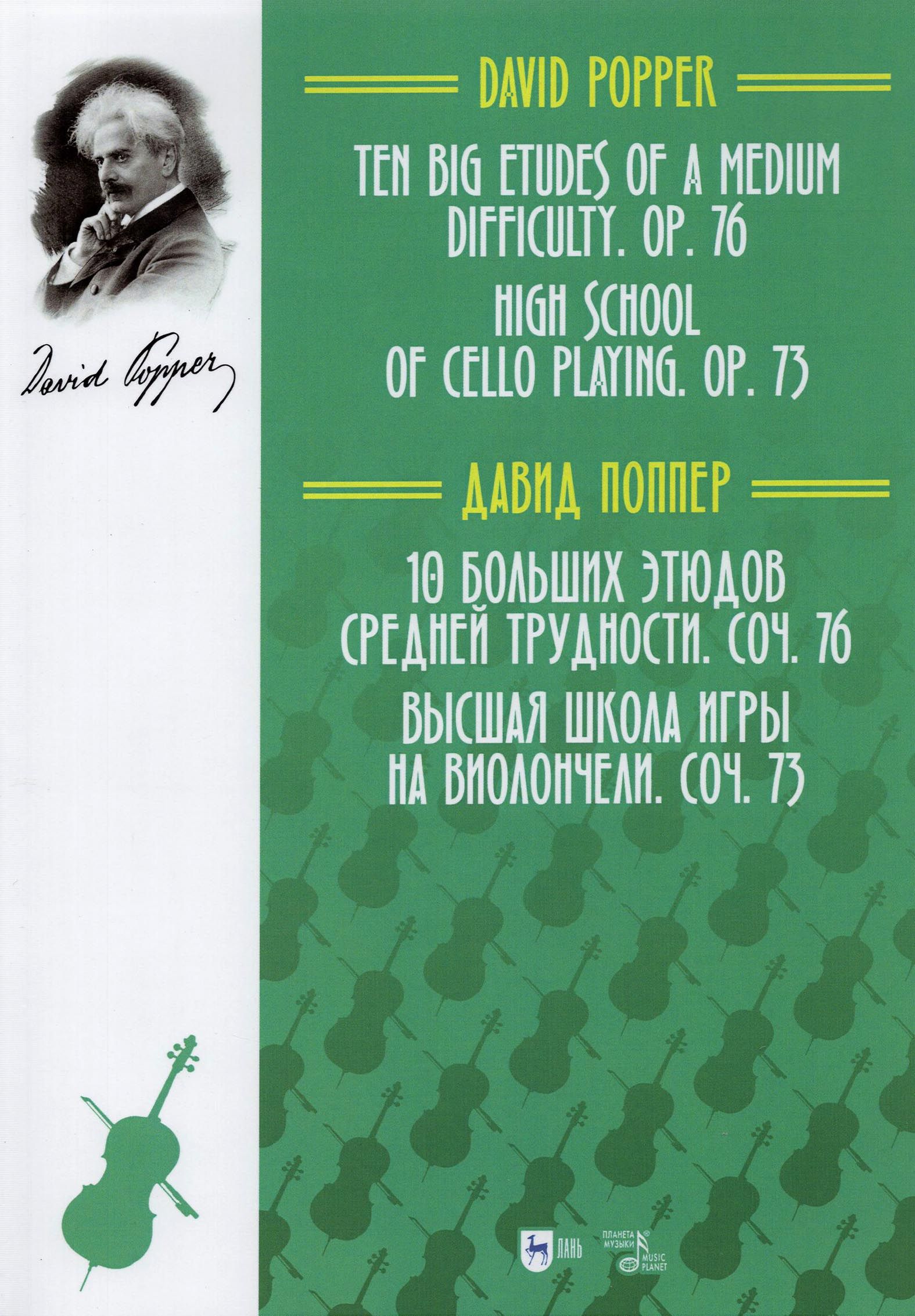 10 больших этюдов средней трудности, соч. №76. Высшая школа игры на виолончели, соч. №73 | Поппер Давид