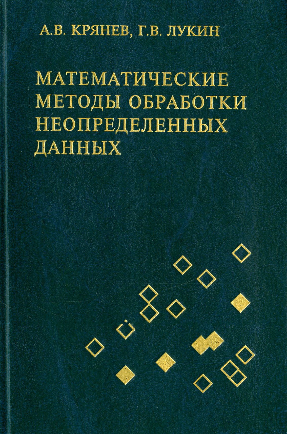 Математические методы обработки неопределенных данных | Лукин Глеб Владимирович, Крянев Александр Витальевич