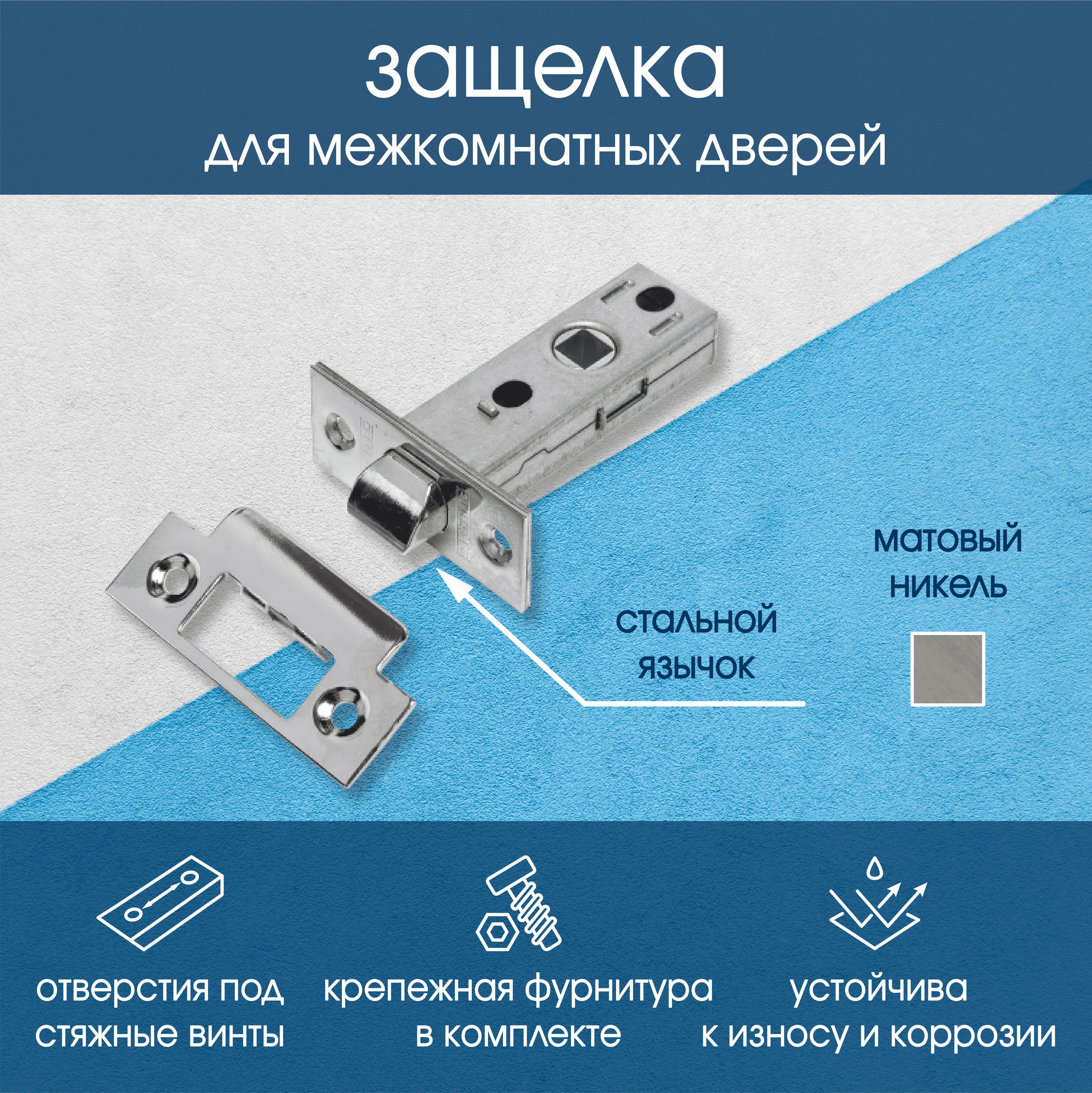 Защелка межкомнатная Puerto, никель матовый