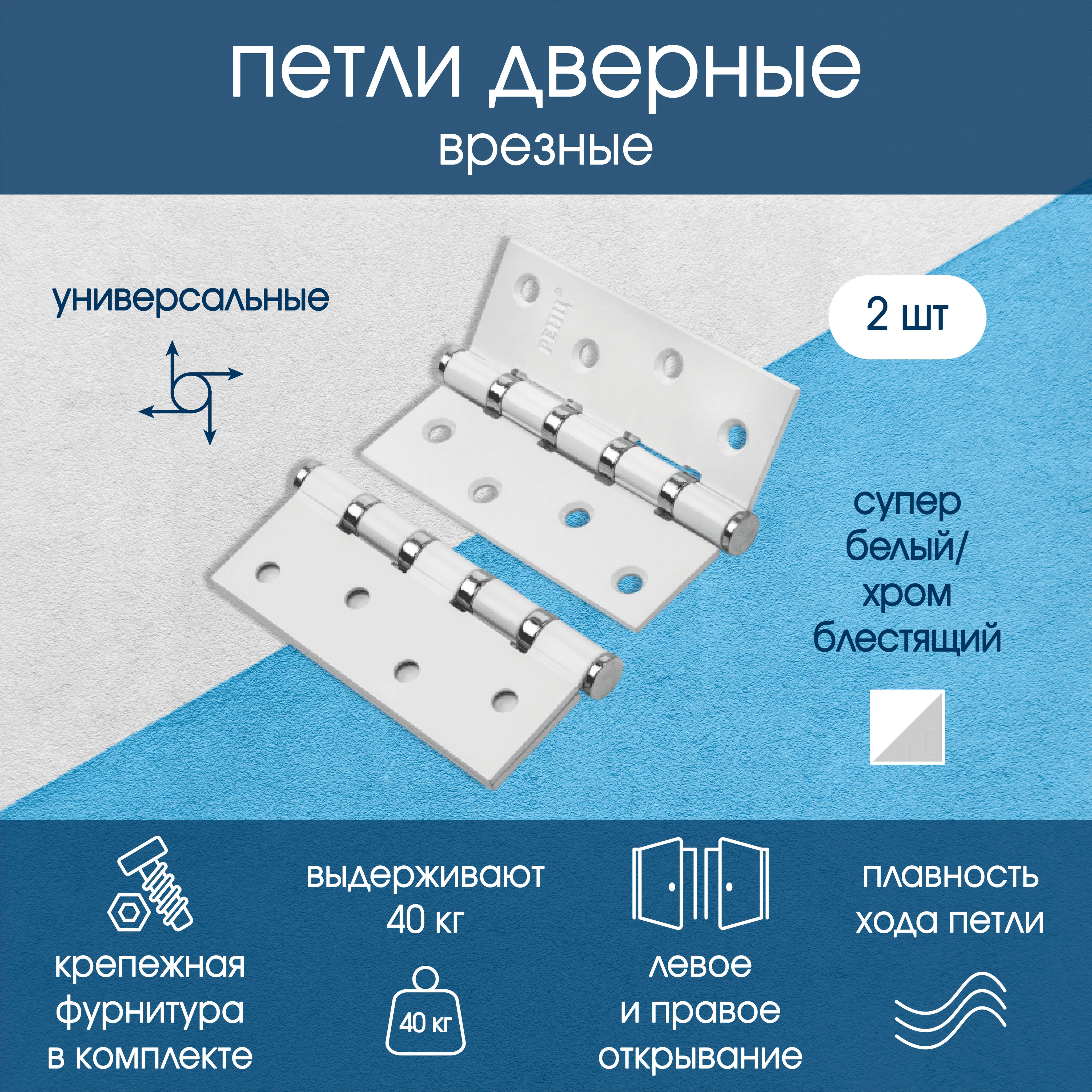 Петля стальная универсальная.100*75*2,5, 4 подшипника, б/колп.,супер белый/хром блестящий