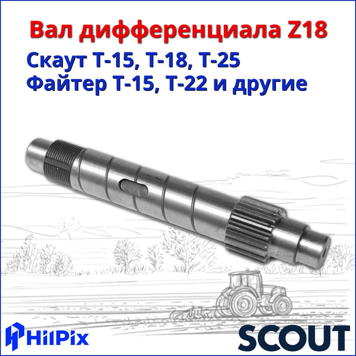 Вал дифференциала Z18 (под гайку) СКАУТ T-15 / T-18 / T-25 (до 2021)