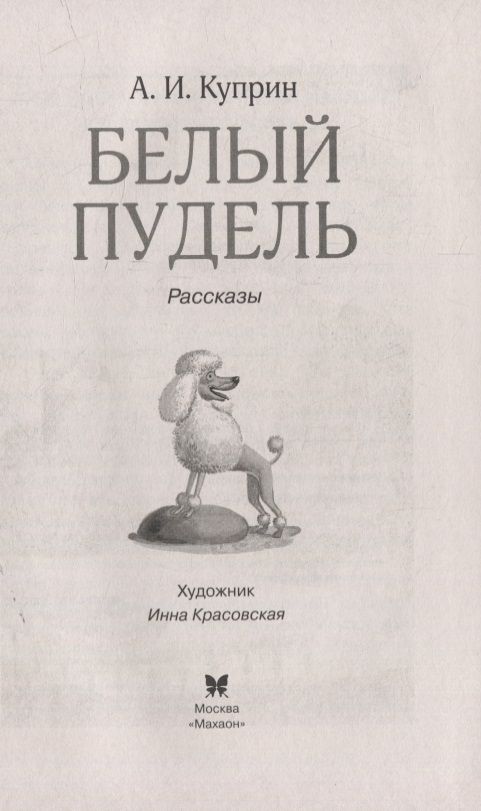 Кроссворд к рассказу белый пудель. Белый пудель. Рассказы. Раскраска белый пудель Куприн. Белый пудель Куприн иллюстрации.