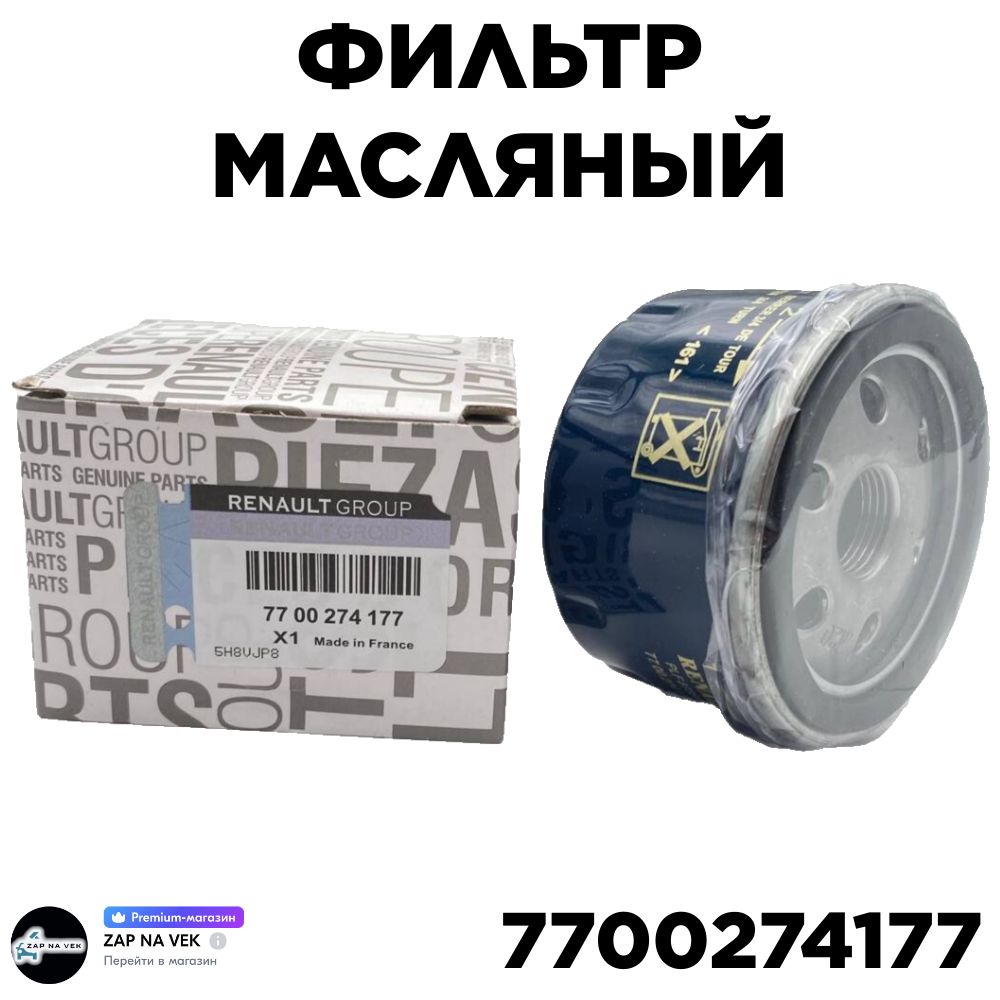 Фильтр масляный Renault,Nissan,Mitsubishi,Opel,LADA (Largus) - OEM 7700274177 7711945897 8200768913