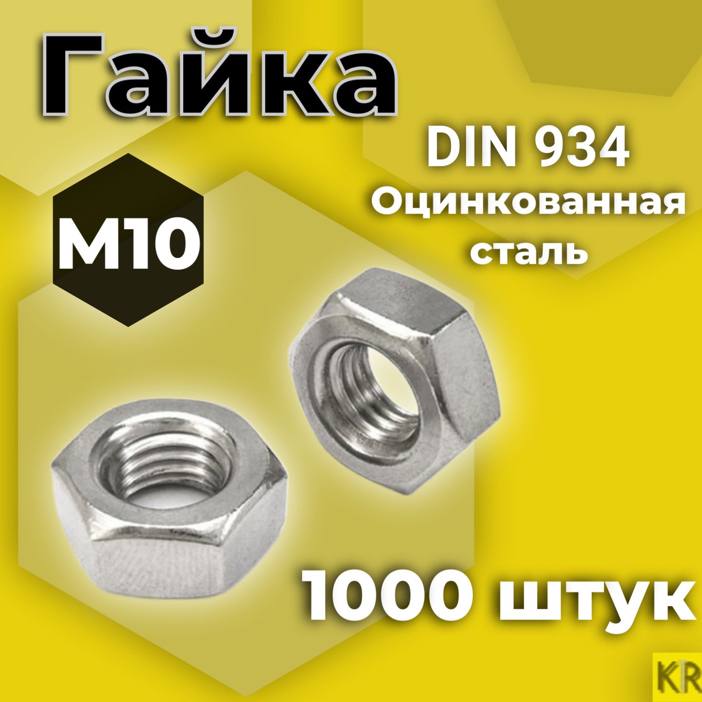 Гайка М10 1000 шт Оцинкованная стальная DIN 934