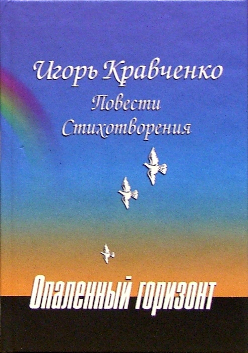 Опаленный горизонт | Кравченко Игорь Георгиевич