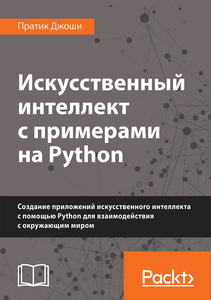 Искусственный интеллект с примерами на Python. Создание приложений  искусственного интеллекта | Джоши Пратик - купить с доставкой по выгодным  ценам в интернет-магазине OZON (1263262627)