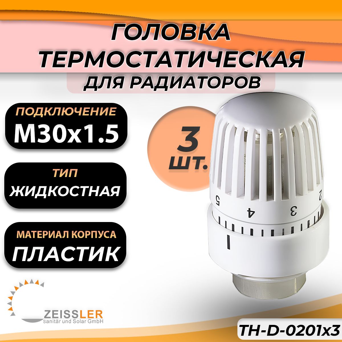 Термоголовка жидкостная Zeissler TH-D-0201 (3 шт.)