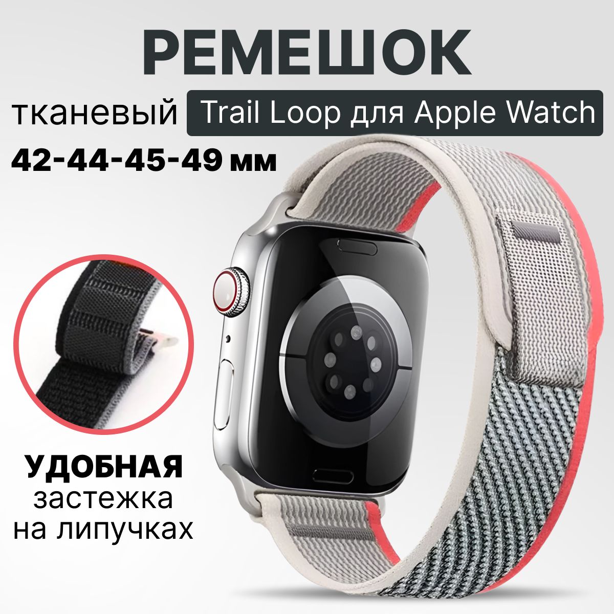 ТканевыйремешокдляAppleWatch42мм,44,45mm,49/браслетнаэплвотчAppleWatchUltra,series12345678/SE/SE2022/trailloop