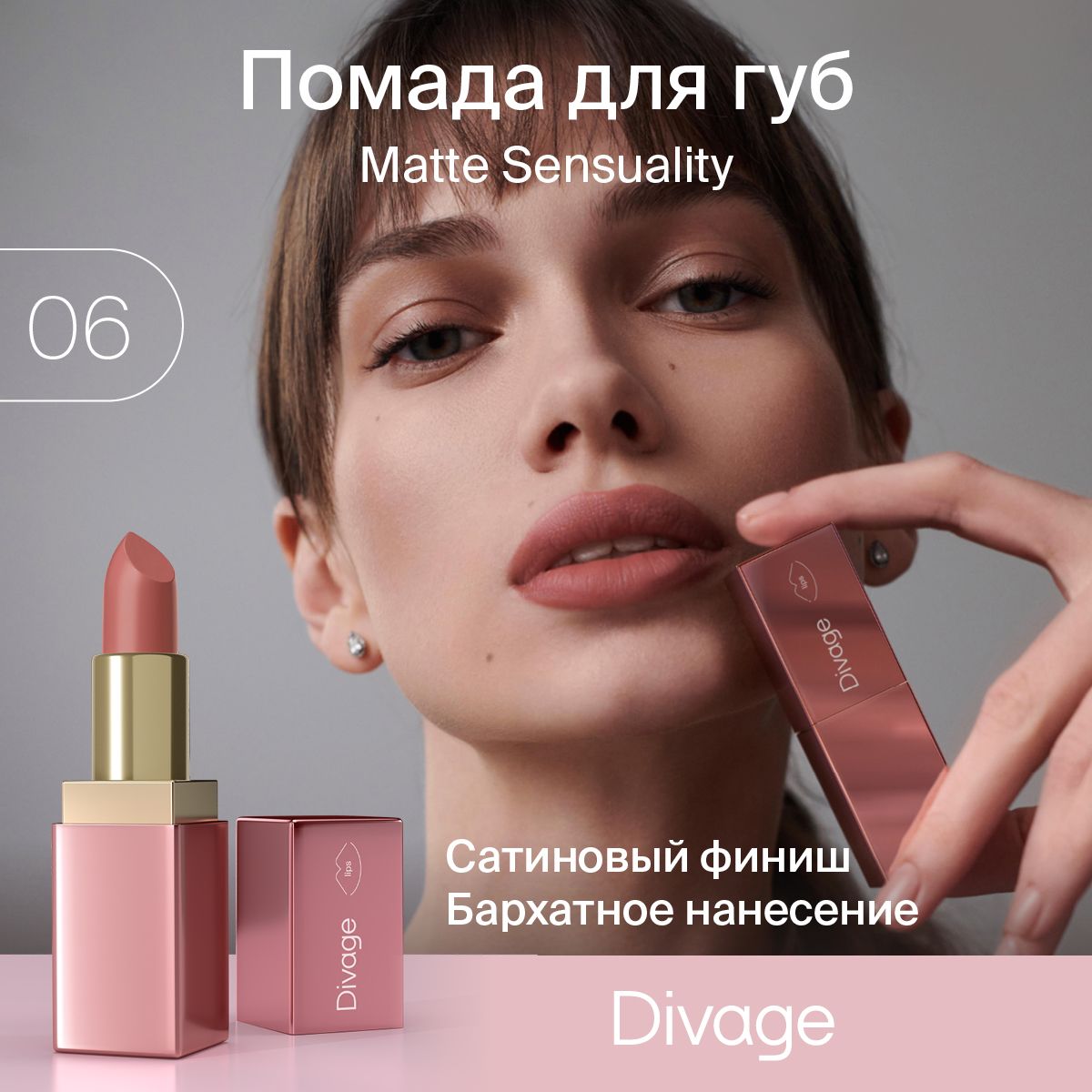 Divage Помада для губ увлажняющая кремовая Matte Sensuality Lipstick тон 06  розовый