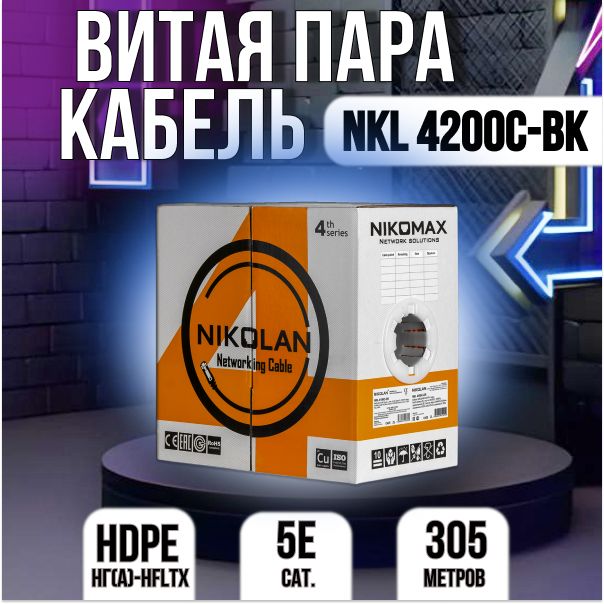 NIKOMAX|NIKOLAN Кабель для интернет-соединения, 305 м, оранжевый