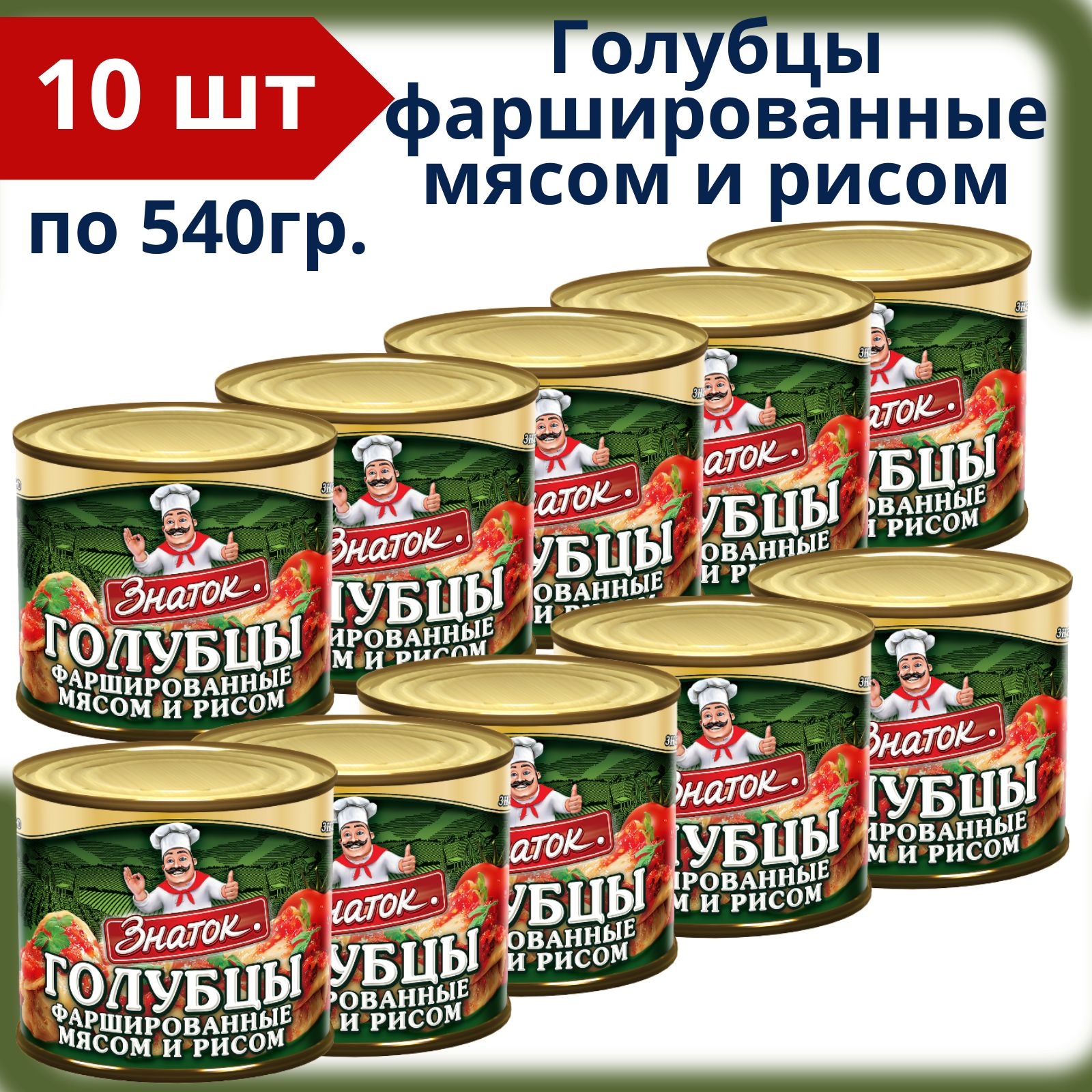 Голубцыфаршированныемясомирисом,10банокпо540г