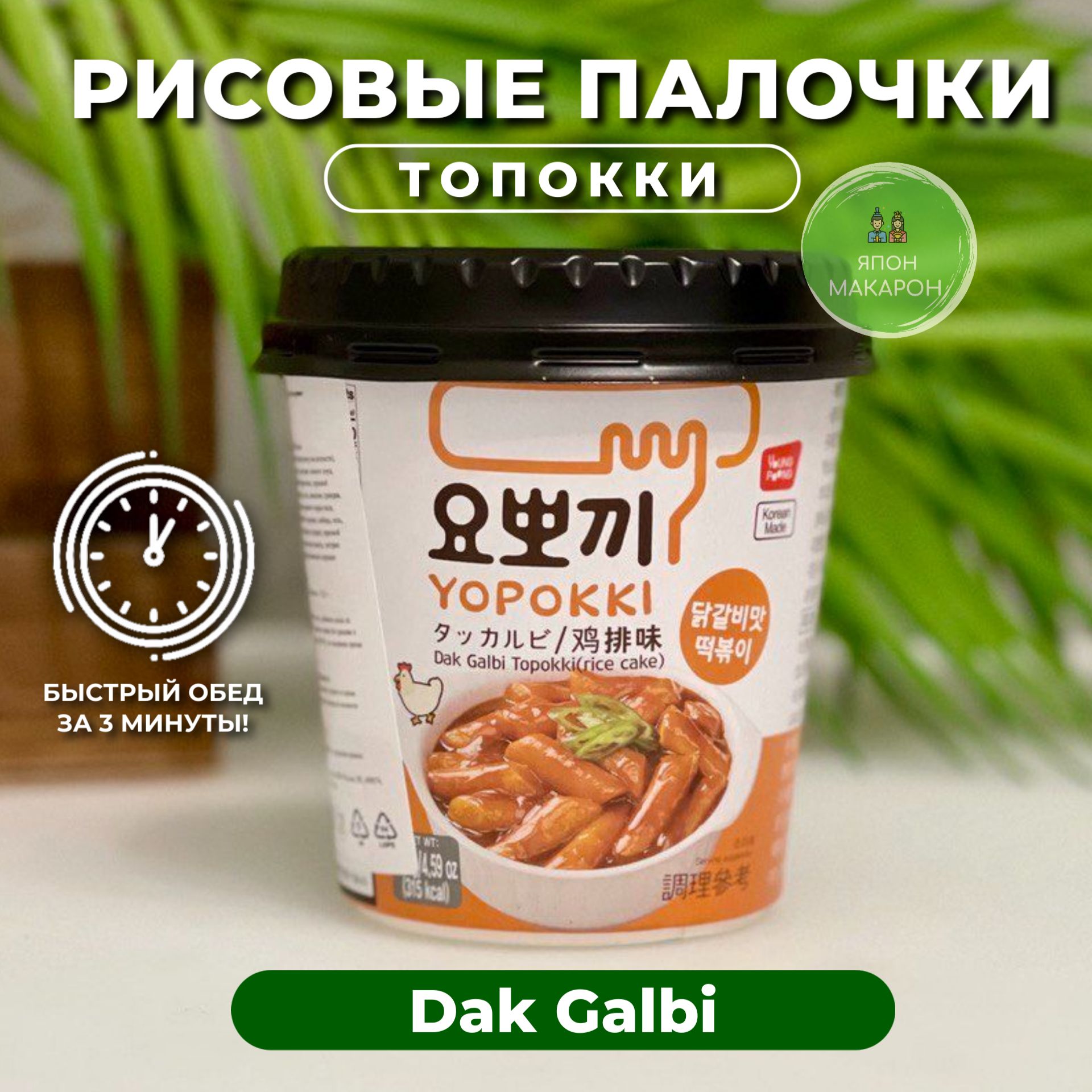 Рисовые палочки Топокки / Токпоки Dak Galbi, со вкусом курицы, Корея.  Японские сладости