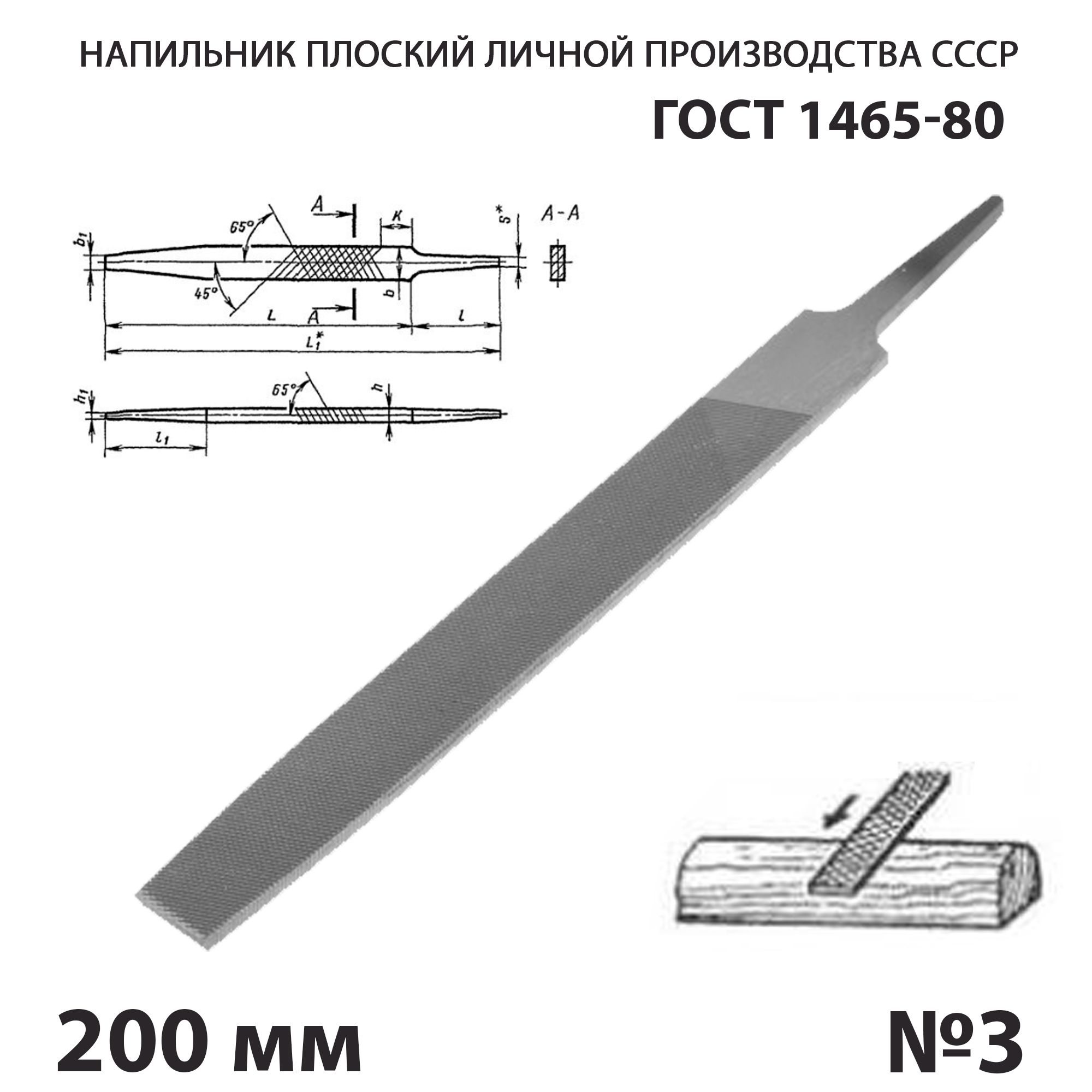 Напильник по металлу плоский тупоносый 200 мм №3 СССР ГОСТ 1465-80