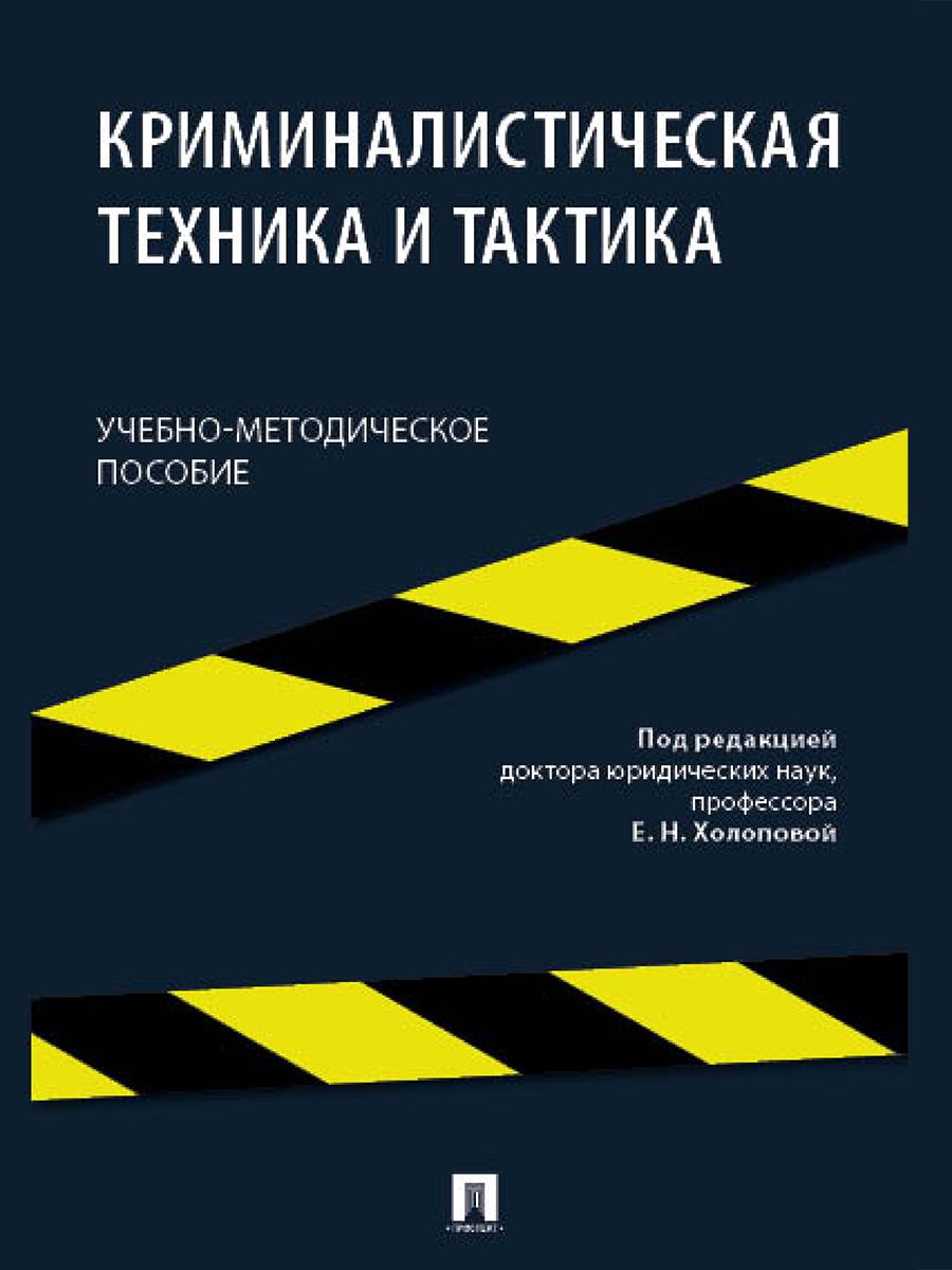 Пособие по криминалистической технике и тактике. | Макарова Олеся  Александровна, Холопова Елена Николаевна - купить с доставкой по выгодным  ценам в интернет-магазине OZON (1421214377)