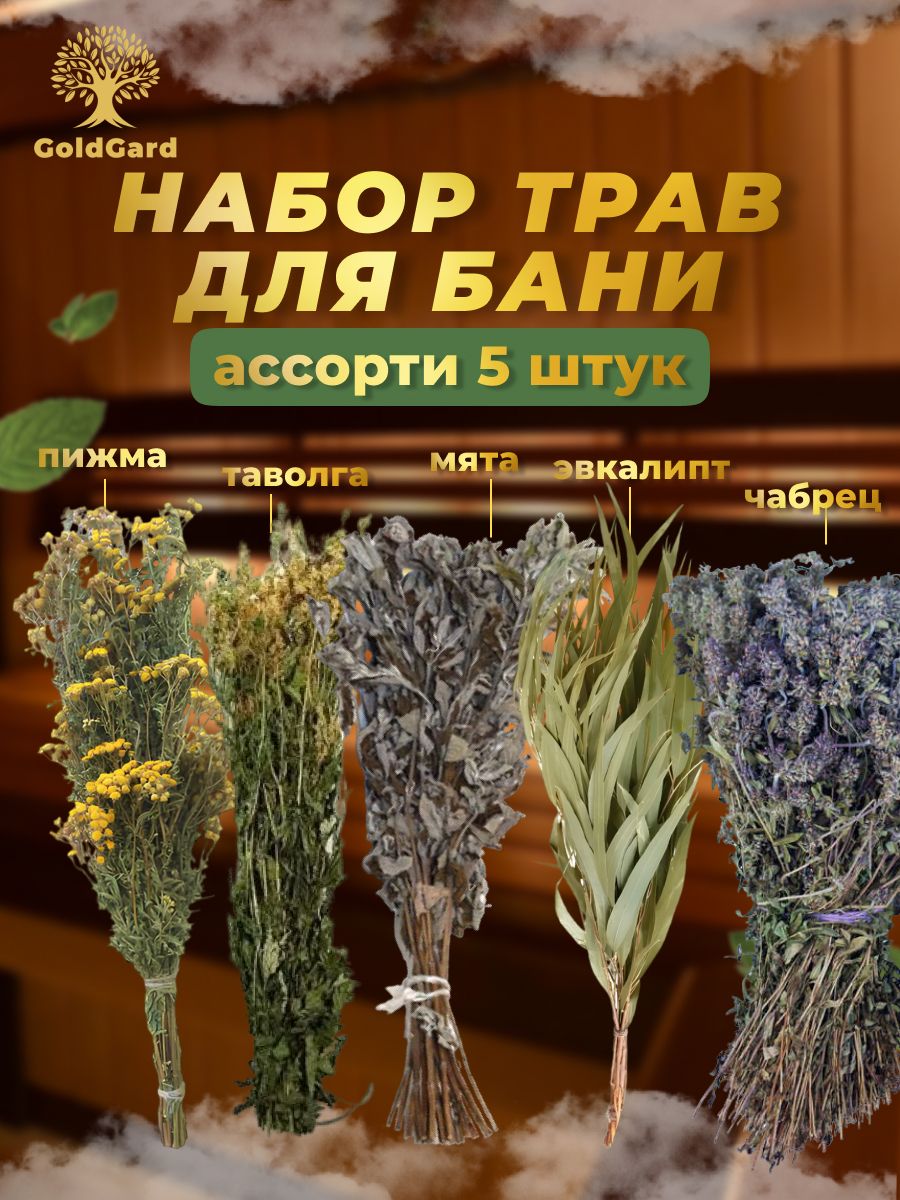 Набордлябани№4"Особенный"из5шт.Травянойвеникэвкалипт,пижма,таволга,чабрец,мятаперечная-запаркадлябаниисауны