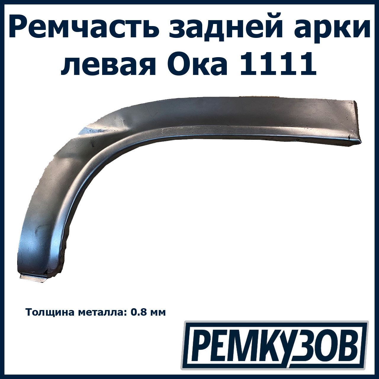 Закат (рем. вставка) заднего левого крыла Ока ВАЗ 1111 - купить с доставкой  по выгодным ценам в интернет-магазине OZON (540421291)