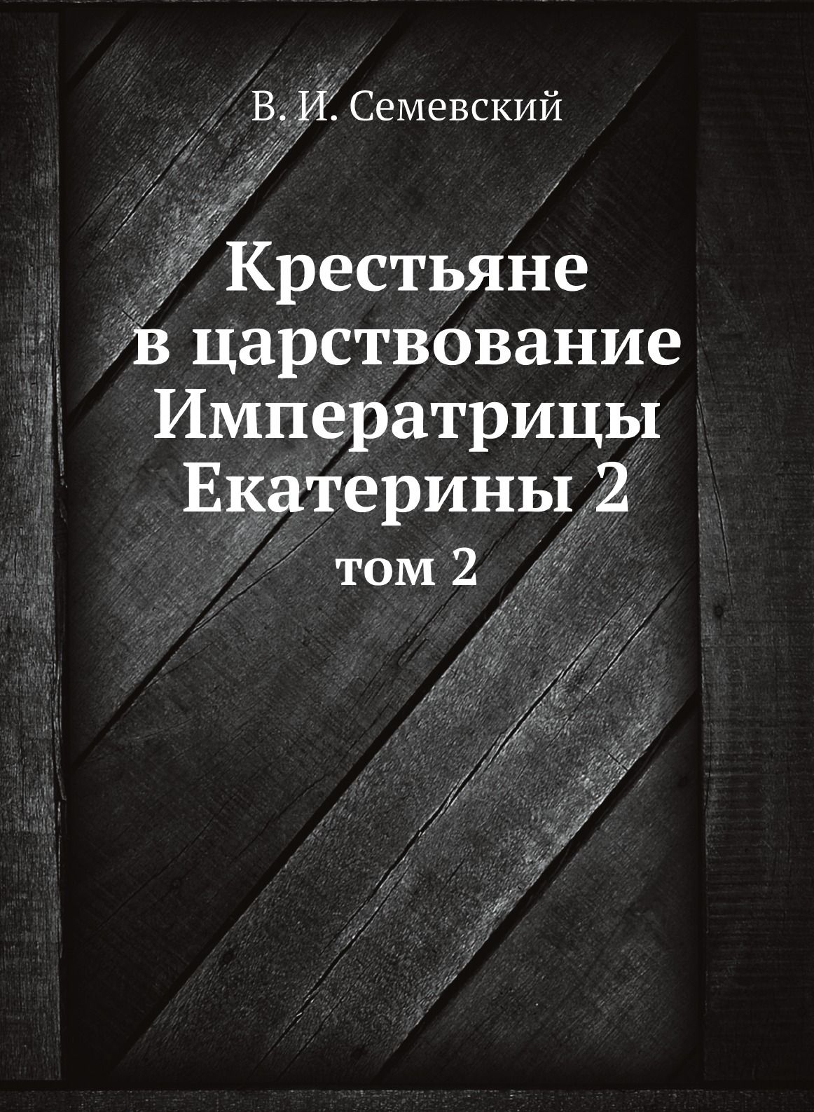 Крестьяне книги. В И Семевский.