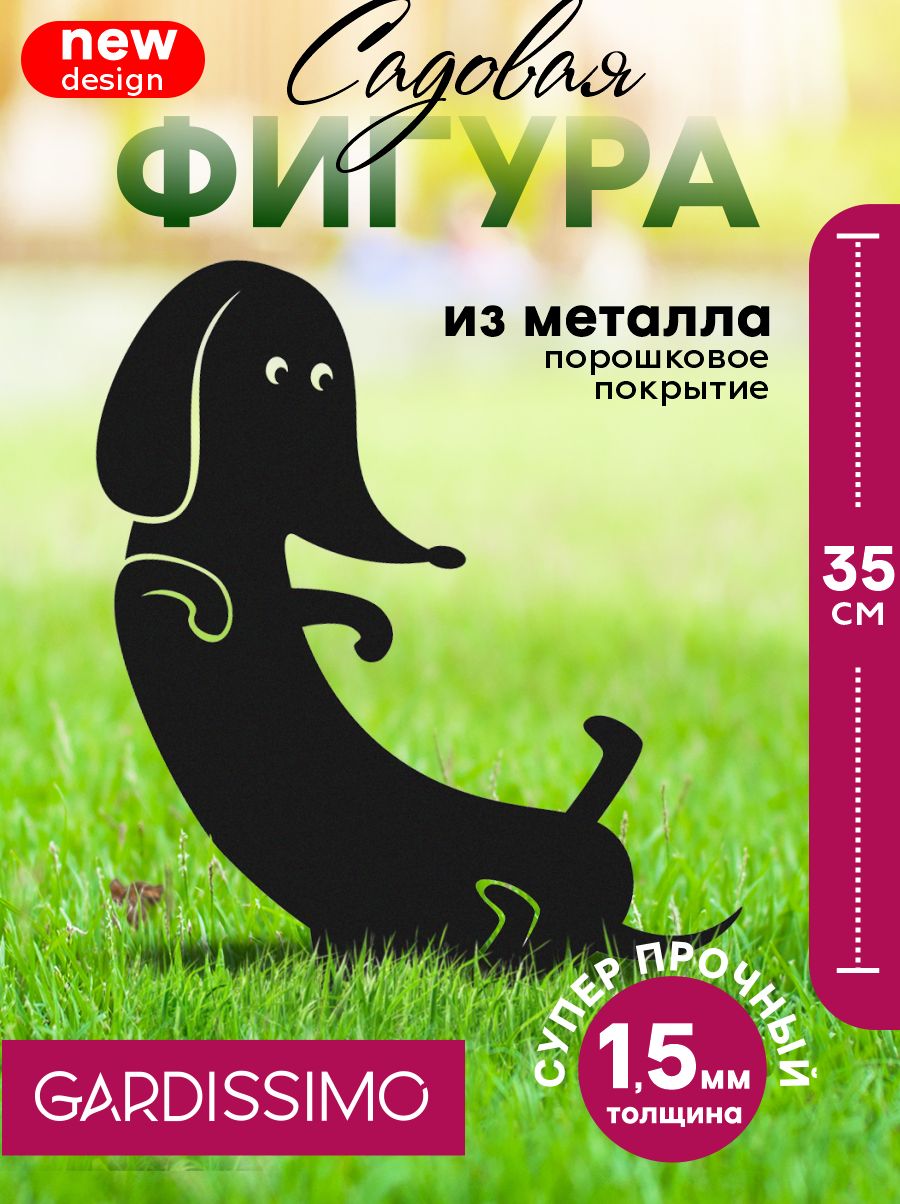 Садовая собачка