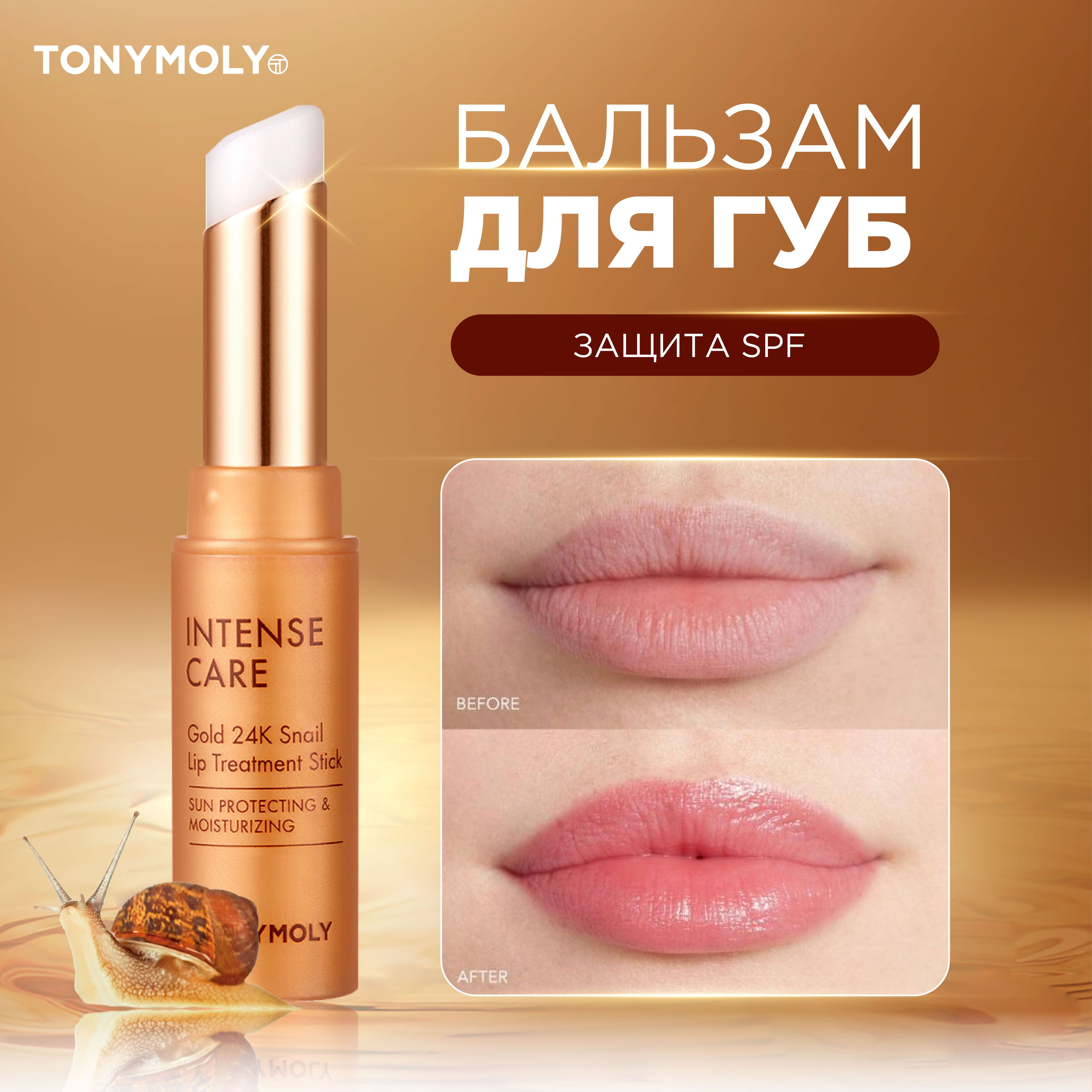 Tony Moly Бальзам для губ увлажняющий с spf 15 с муцином улитки и золотом,  Корея / Intense Care Gold 24k Snail Lip Treatment Stick SPF15