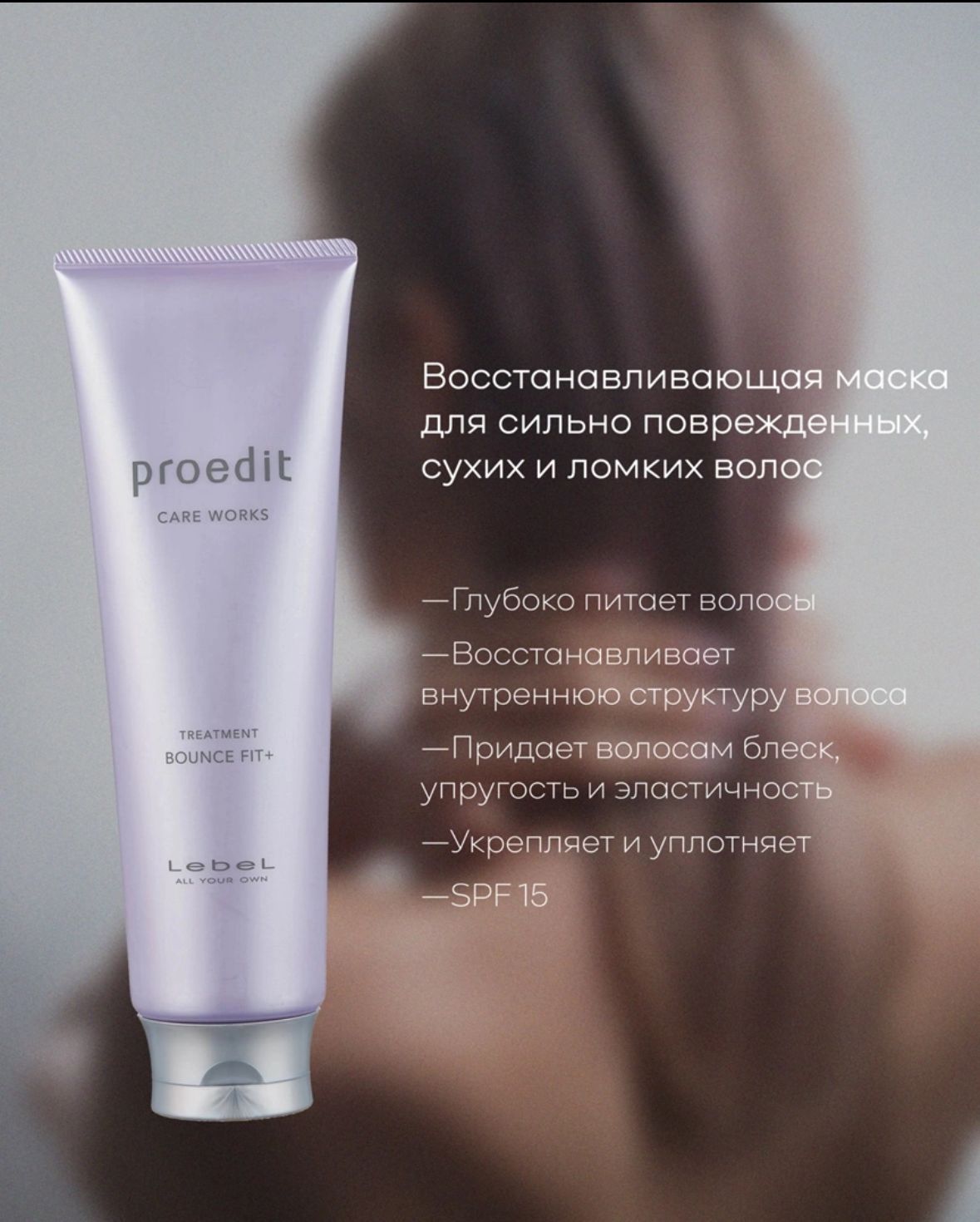 Lebel Proedit Care Works Treatment Bounce Fit Plus Маска для мягких/очень поврежденных волос, 250 мл