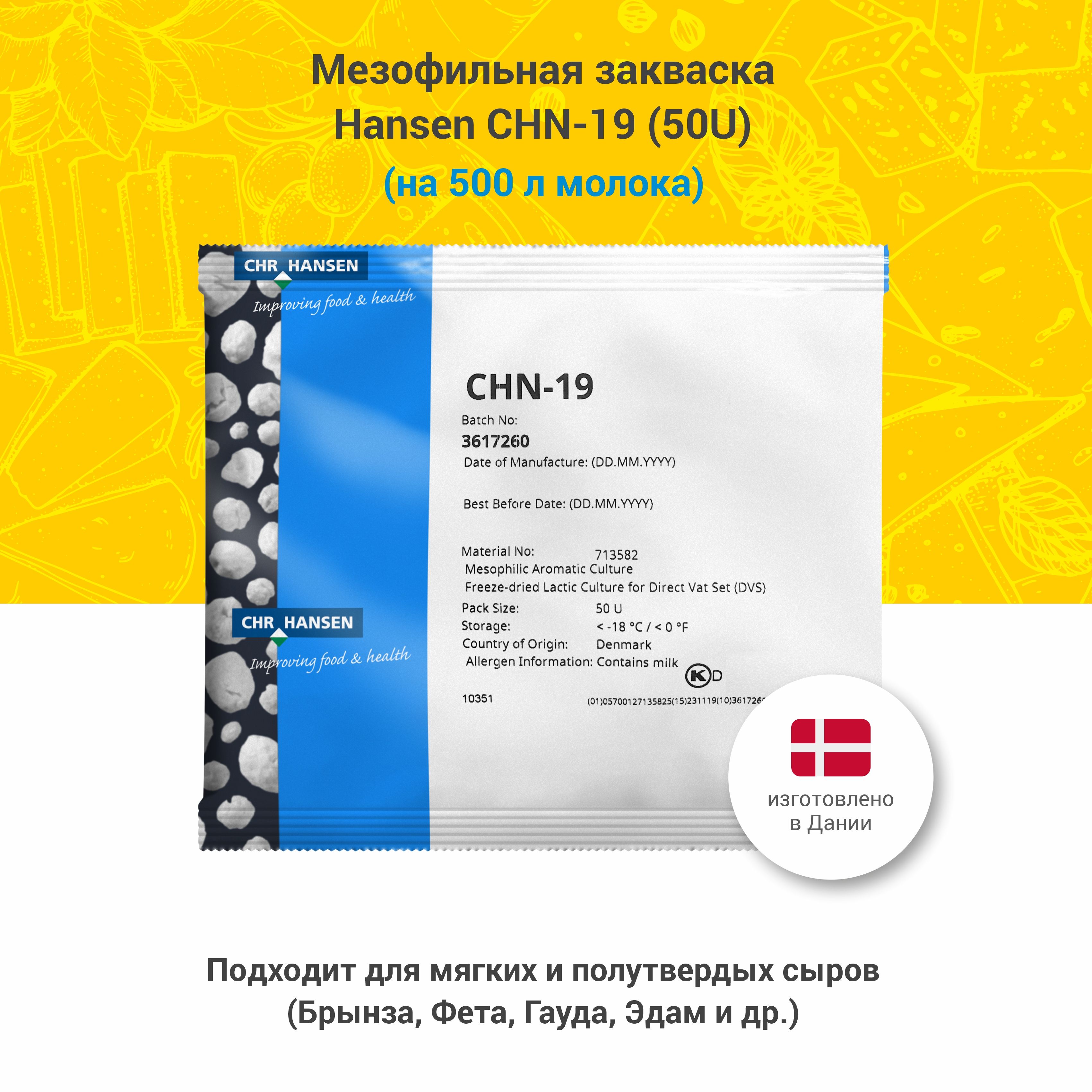 Мезофильная закваска для мягкого сыра Hansen CHN-19, 50U на 500 л