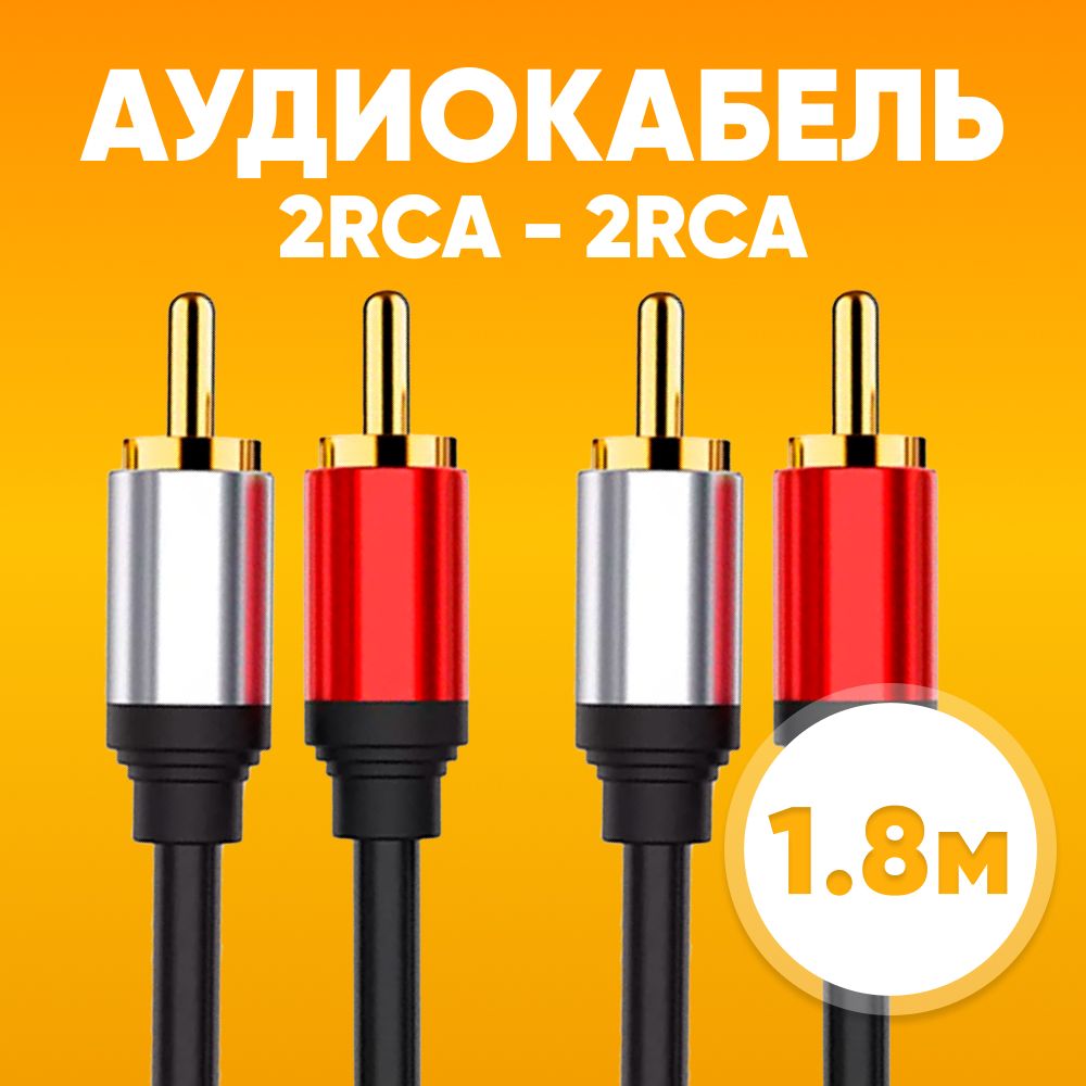 Аудиокабель2xRCAвилка-2xRCAвилка,1.8м/КабельразветвительRCAдляаудиоаппаратуры/Шнуртюльпан-тюльпандляакустическихсистем,колонок,приставок,черный