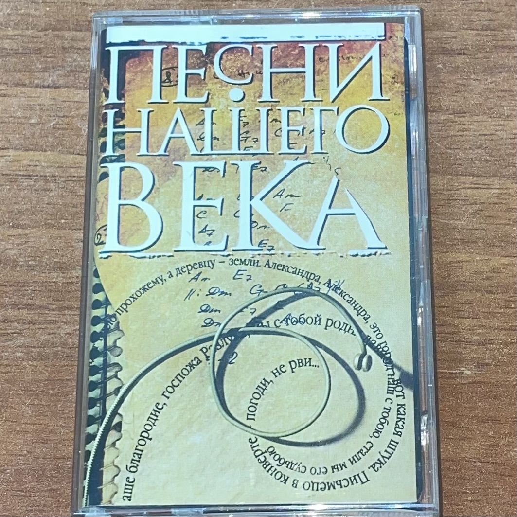 Песни нашего века. Часть 1. Альбом. Аудиокассета.