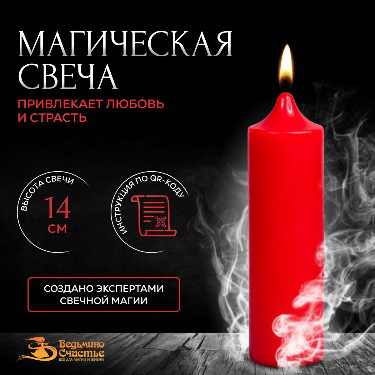 Свеча столбик, магическая, "Для привлечения любви", красная, 14 см