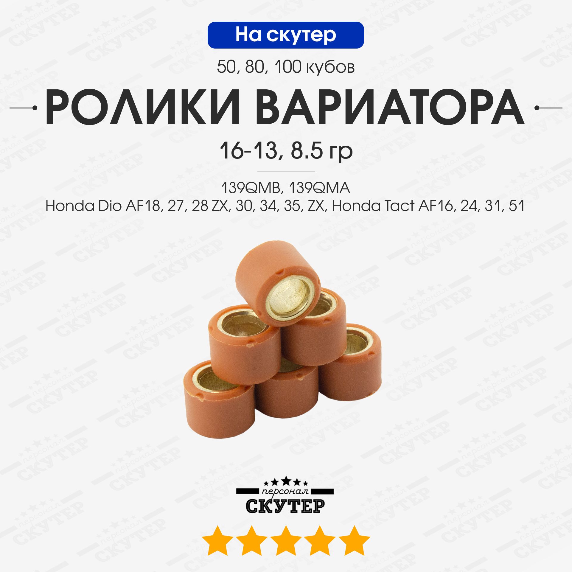 Ролики вариатора 16-13 8,5 гр на китайский скутер, японский скутер Honda  Dio / 50, 80, 100сс кубов / 139QMB - купить по низким ценам в  интернет-магазине OZON (1375373017)