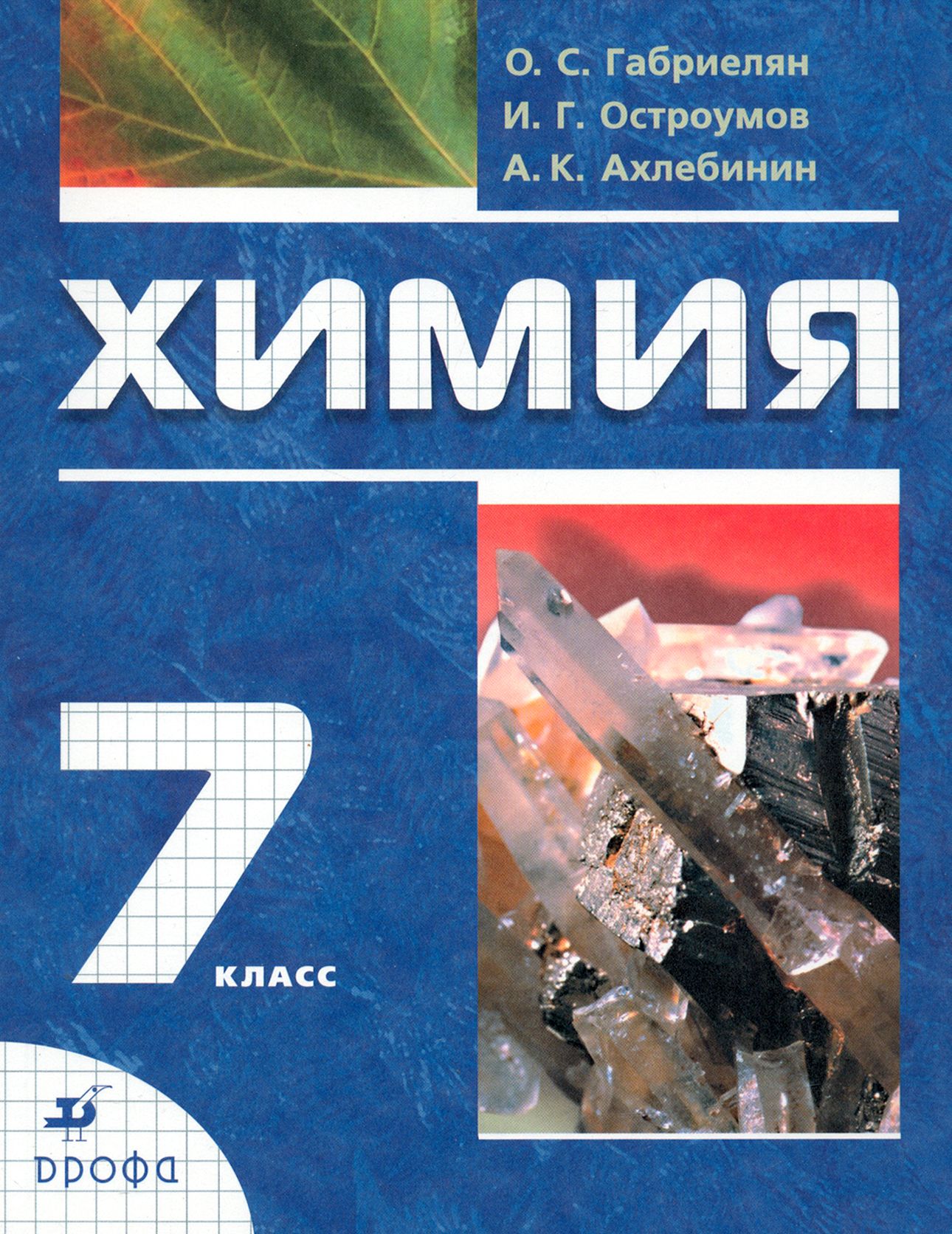 Химия о с габриелян и г. Габриелян. Остроумов. Химия. 9 Кл. (ФГОС)(Просвещение)(2020). Химия 11 класс Габриелян Остроумов. Химия (базовый уровень) 10 кл. Габриелян о.с., Остроумов и.г., с. Химия. Вводный курс Габриелян о.с., Остроумов и.г., Ахлебинин а.к..