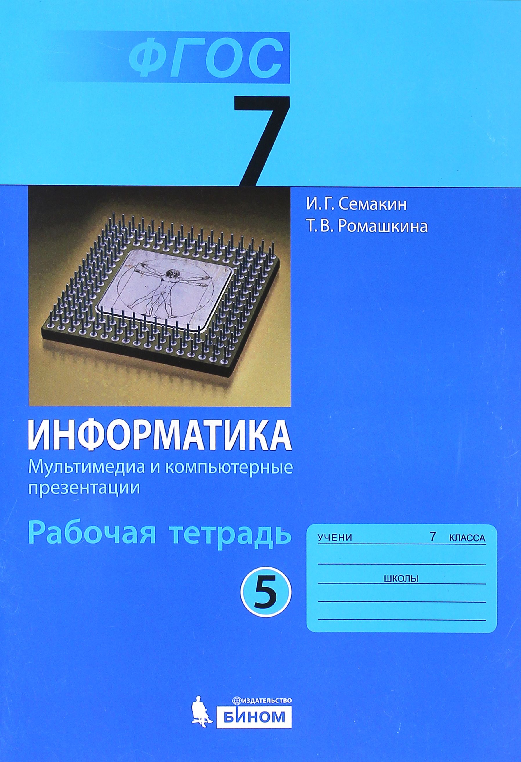 Информатика. 7 класс. Рабочая тетрадь. Часть 5 | Семакин Игорь Геннадьевич,  Ромашкина Татьяна Витальевна - купить с доставкой по выгодным ценам в  интернет-магазине OZON (1456663725)