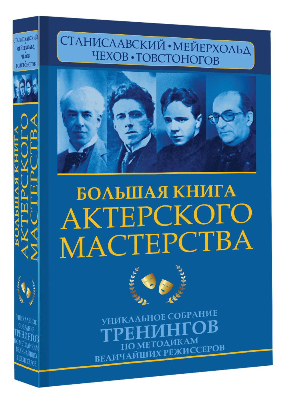 Большая книга актерского мастерства. Уникальное собрание тренингов по  методикам величайших режиссеров. Станиславский, Мейерхольд, Чехов,  Товстоногов | Полищук Вера Борисовна - купить с доставкой по выгодным ценам  в интернет-магазине OZON (745628797)