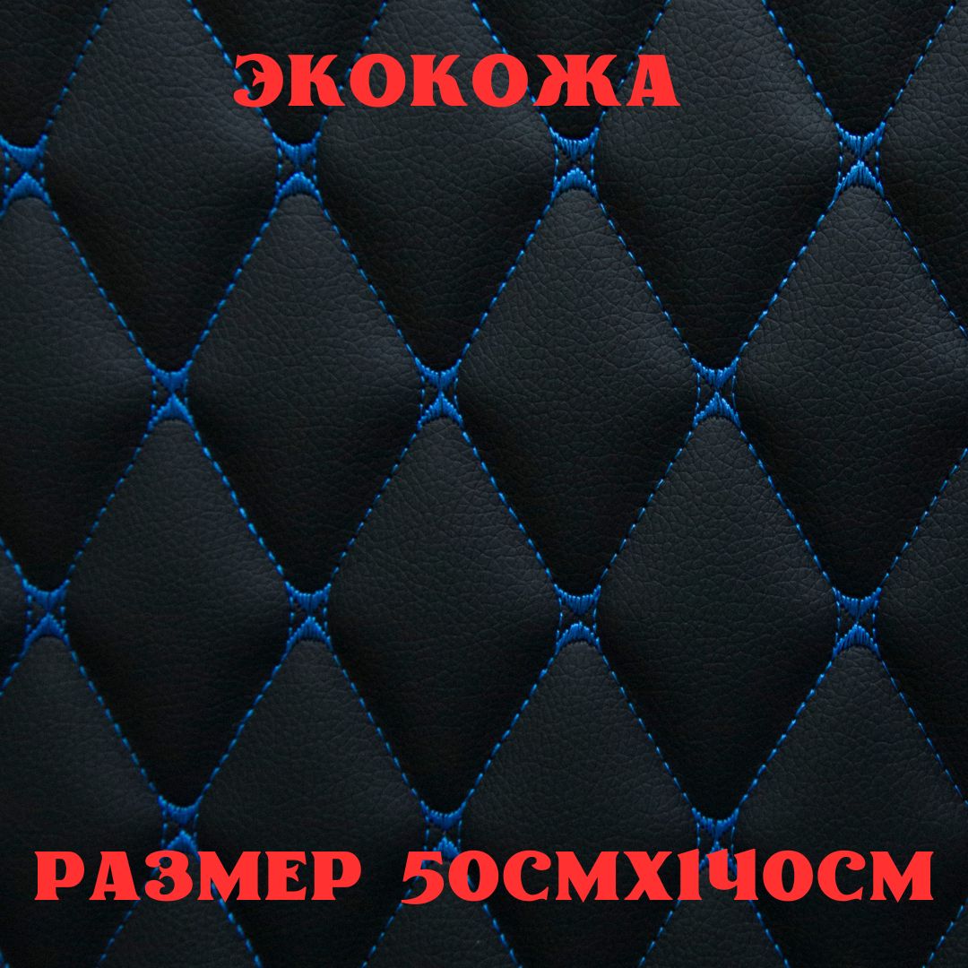 Стеганаяэкокожа+поролон5ммчернаякожасиняябабочка140см*50см