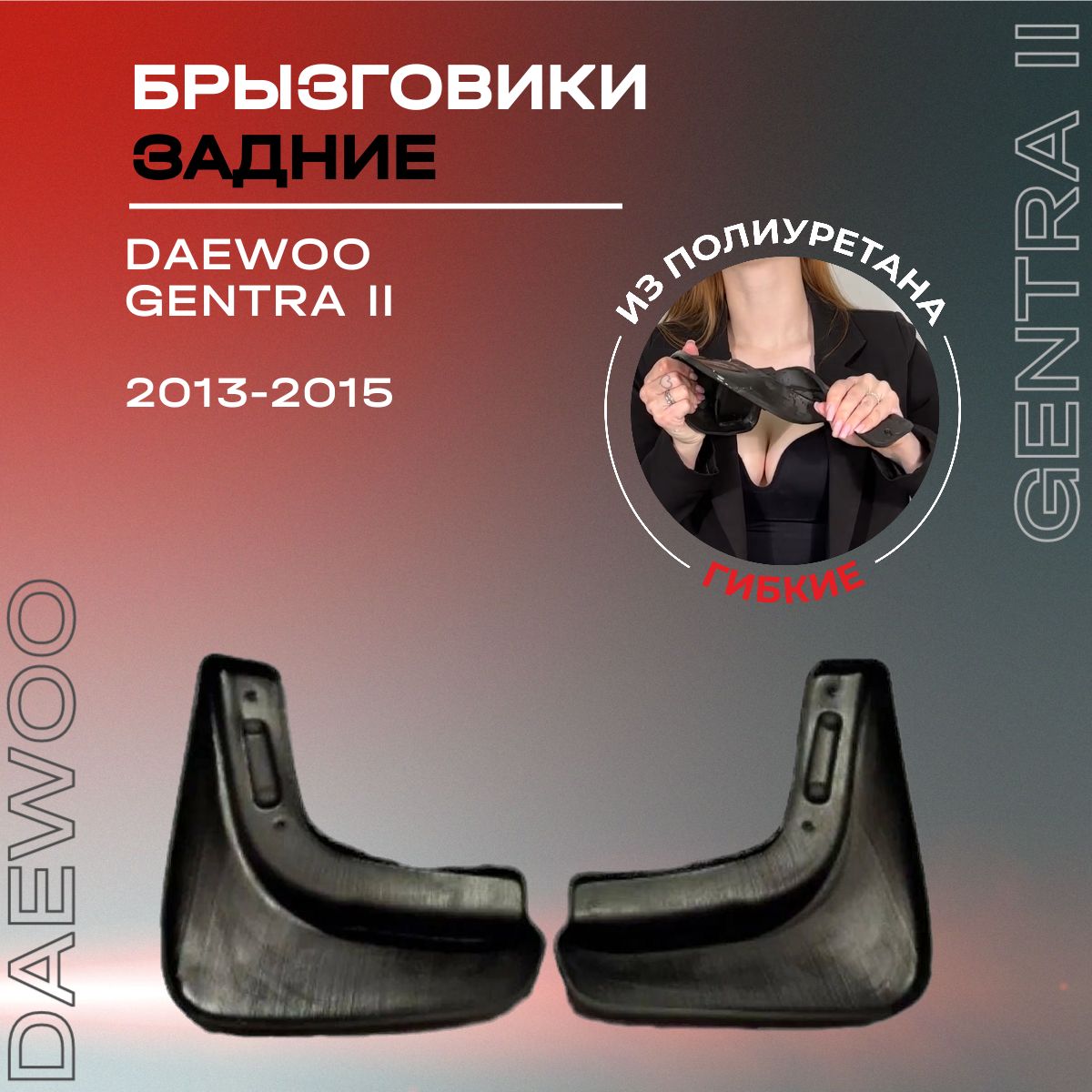 Брызговики задние, подходят для Daewoo Gentra II (2013-2015), полиуретановые, 2 шт.