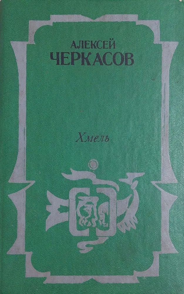 Автор черного тополя хмеля. П. Проскурин трилогия судьба, имя твое, отречение.