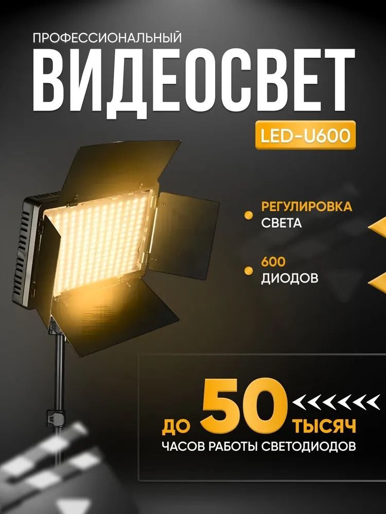 Видеосвет Led Light Kit Pro LED 600 со штативом / Светодиодная панель для фотосъемки / Комплект для съемки