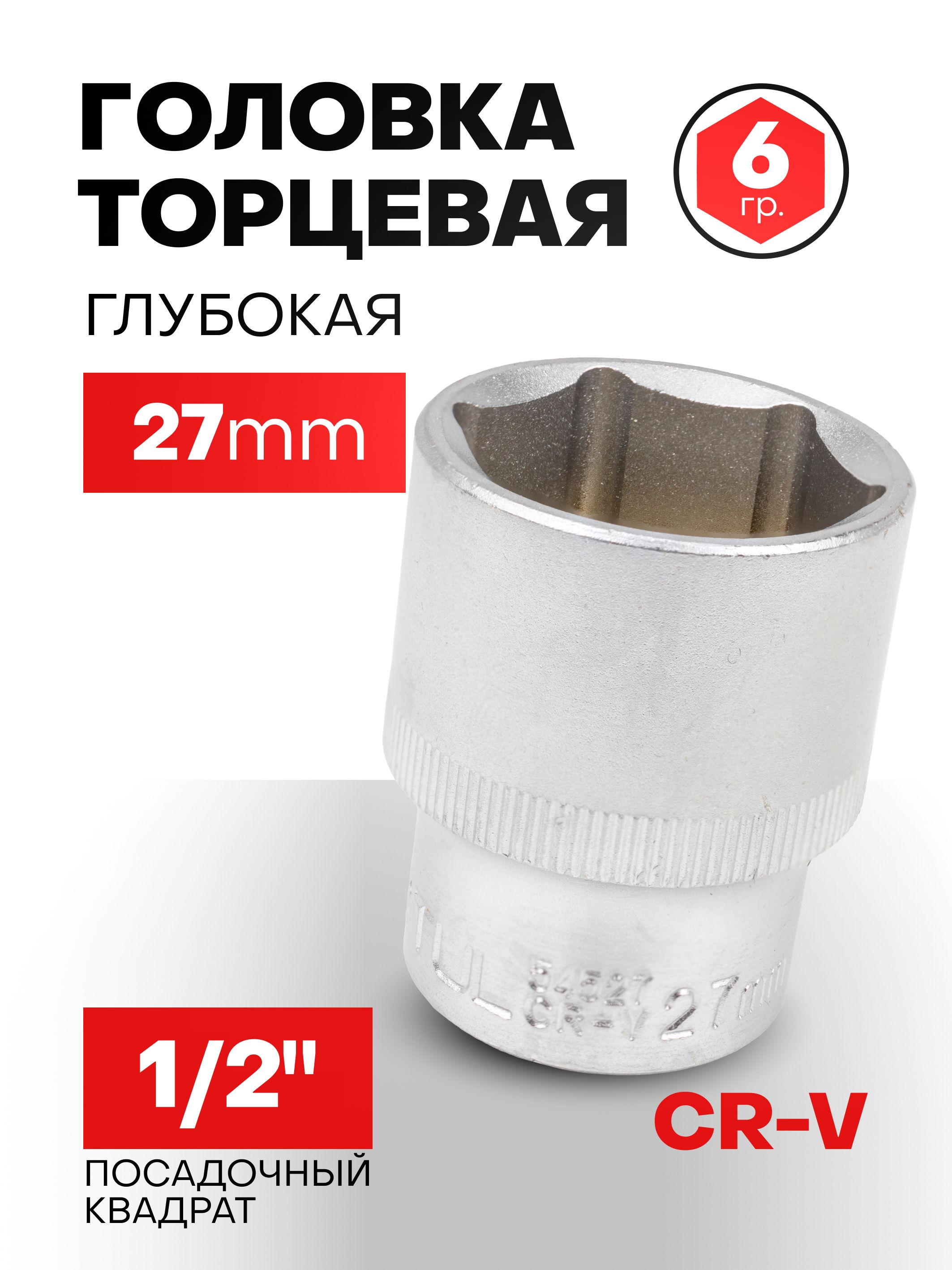 Головка 27 мм 6гр. 1/2"