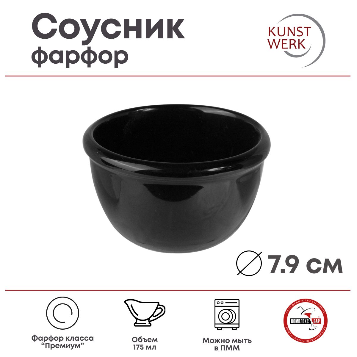 Соусник Kunstwerk 175мл, 79х79х48мм, фарфор, черный