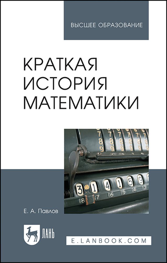 Краткая история математики. Учебное пособие | Павлов Евгений Александрович